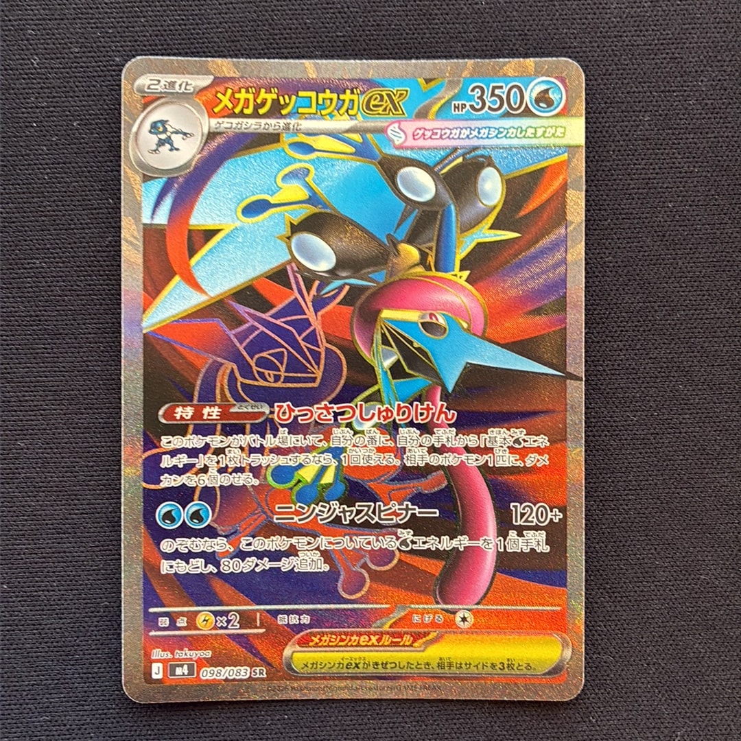 メガゲッコウガex SR [M4 098/083](拡張パック「ニンジャスピナー」)