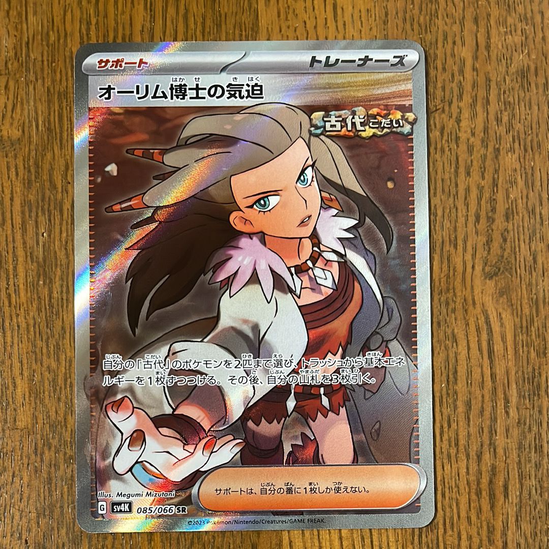 オーリム博士の気迫 SR[SV4K 085/066](拡張パック「古代の咆哮」) PARADOX RIFT