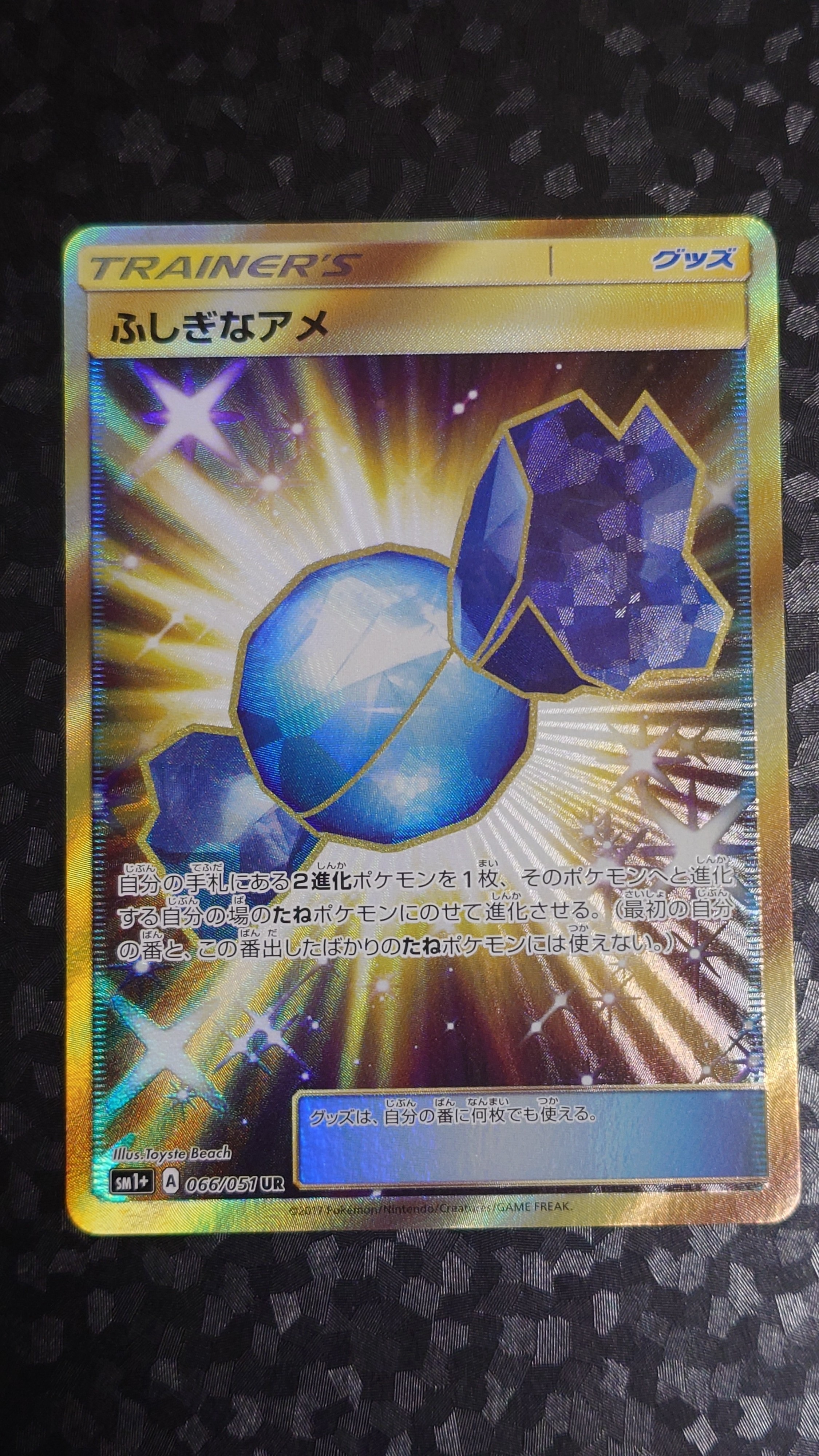 ふしぎなアメ UR[SM1+ 066/051](強化拡張パック「サン&ムーン」)