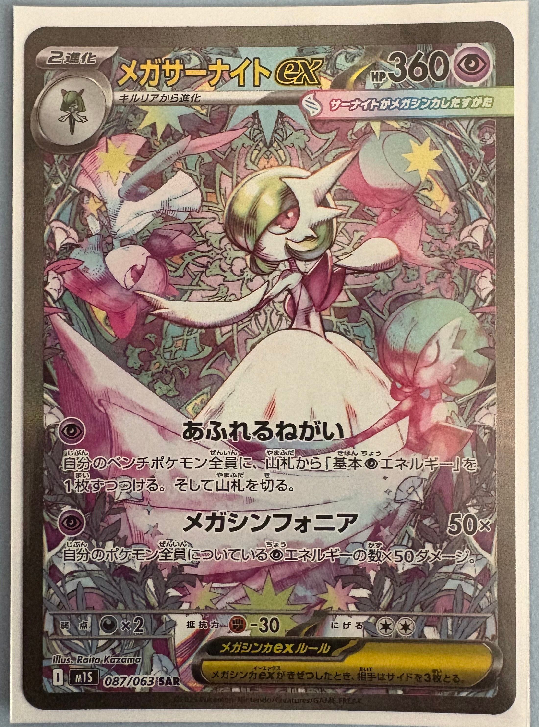 メガサーナイトex SAR [M1S 087/063](拡張パック「メガシンフォニア」)