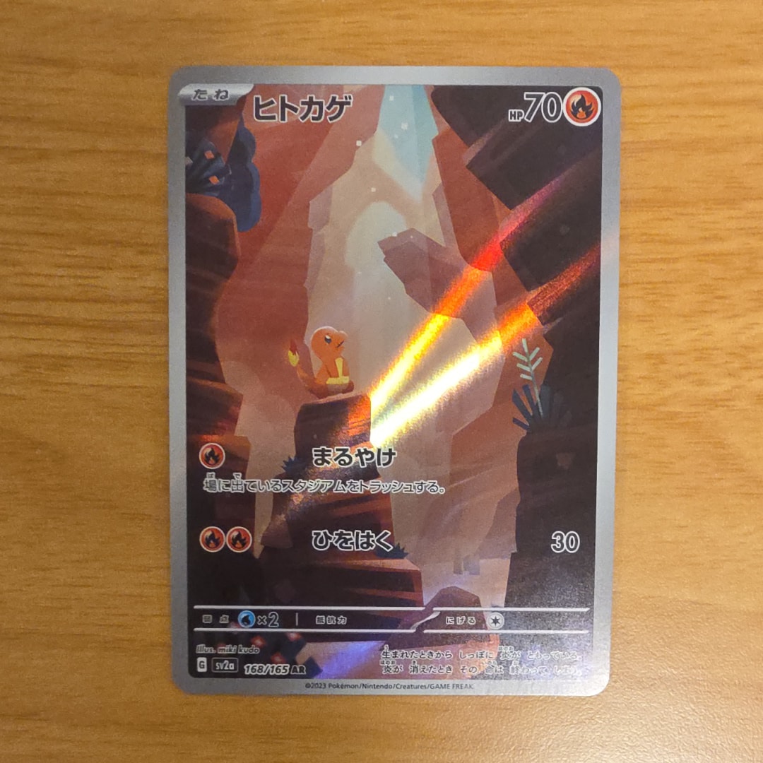 ヒトカゲ AR[SV2a 168/165](強化拡張パック「ポケモンカード151」)
