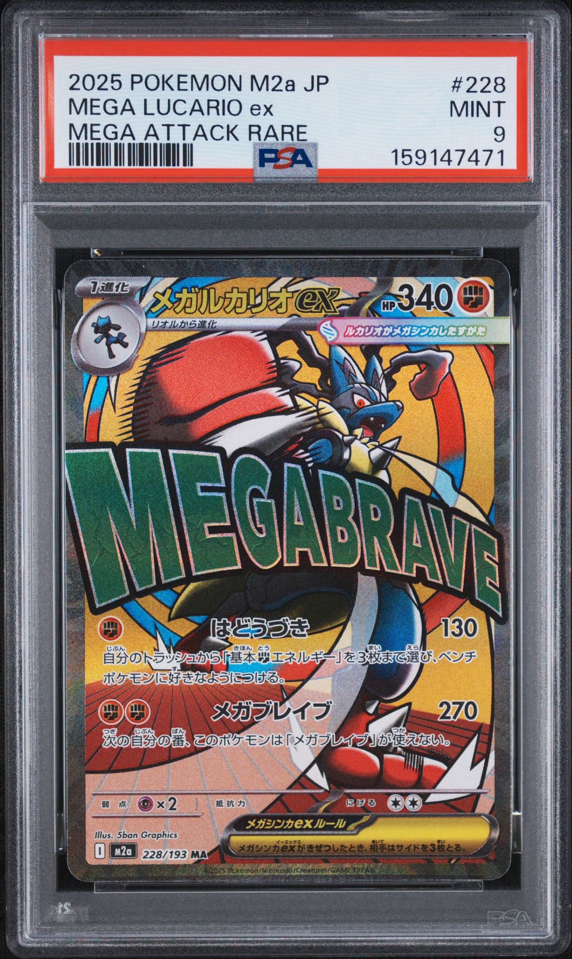 メガルカリオex MA [M2a 228/193](ハイクラスパック「MEGAドリームex」)