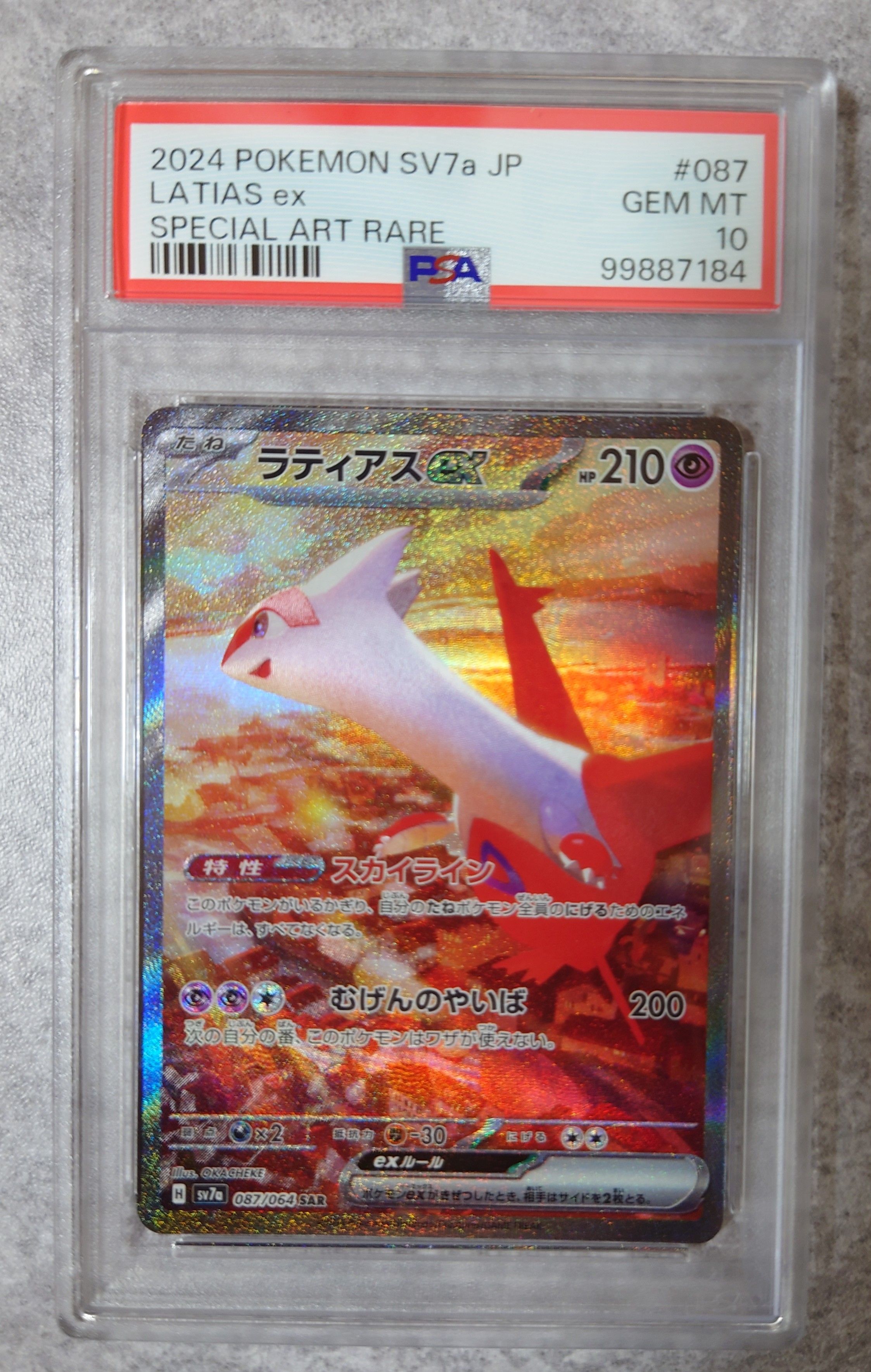 ラティアスex SAR [SV7a 087/064](強化拡張パック「楽園ドラゴーナ」)