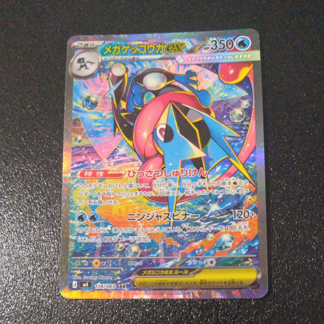 メガゲッコウガex SAR [M4 114/083](拡張パック「ニンジャスピナー」)