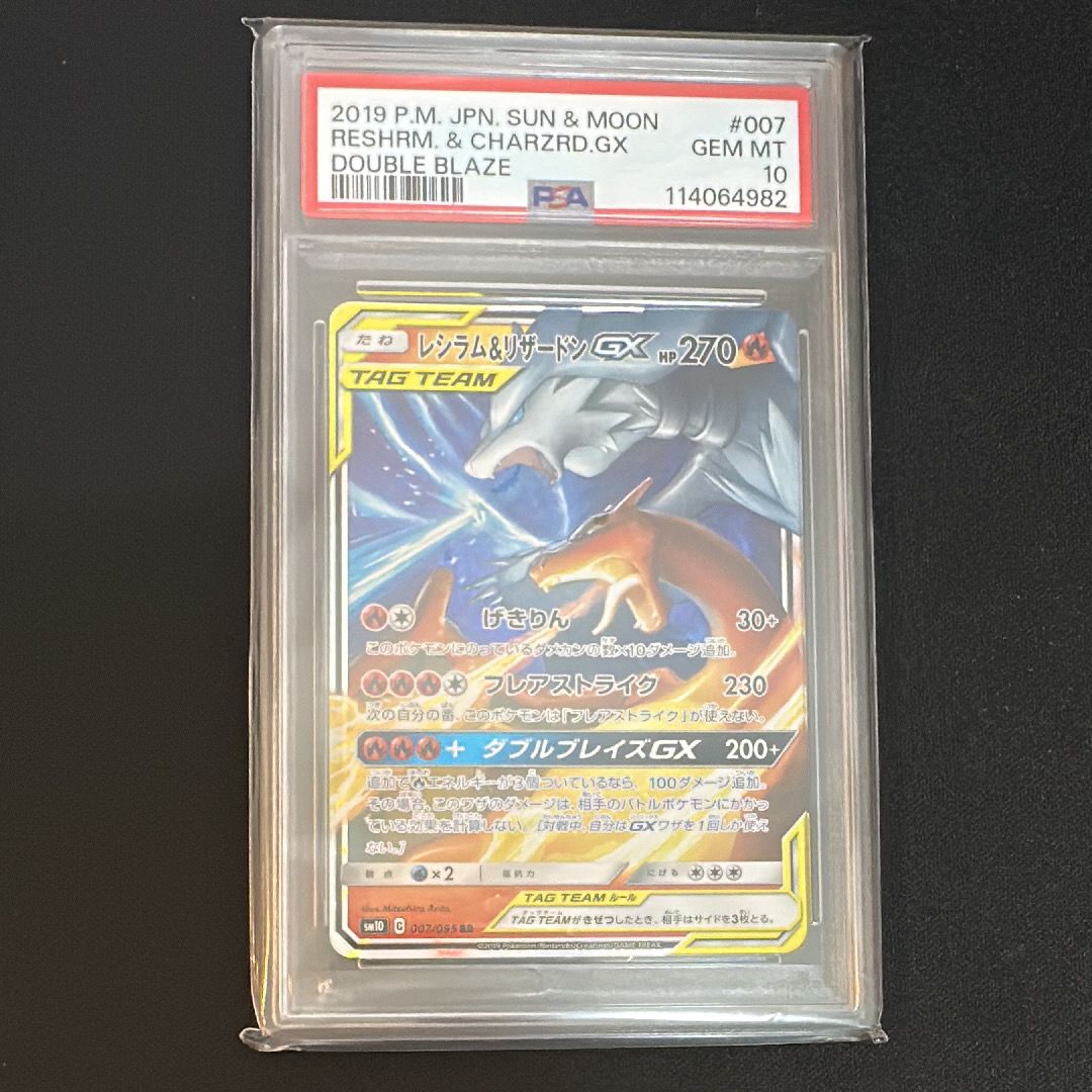 レシラム&リザードンGX RR [SM10 007/095](拡張パック「ダブルブレイズ」)