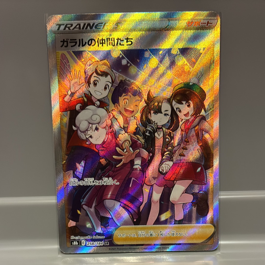 ガラルの仲間たち SR[S8b 258/184](ハイクラスパック「VMAXクライマックス」)