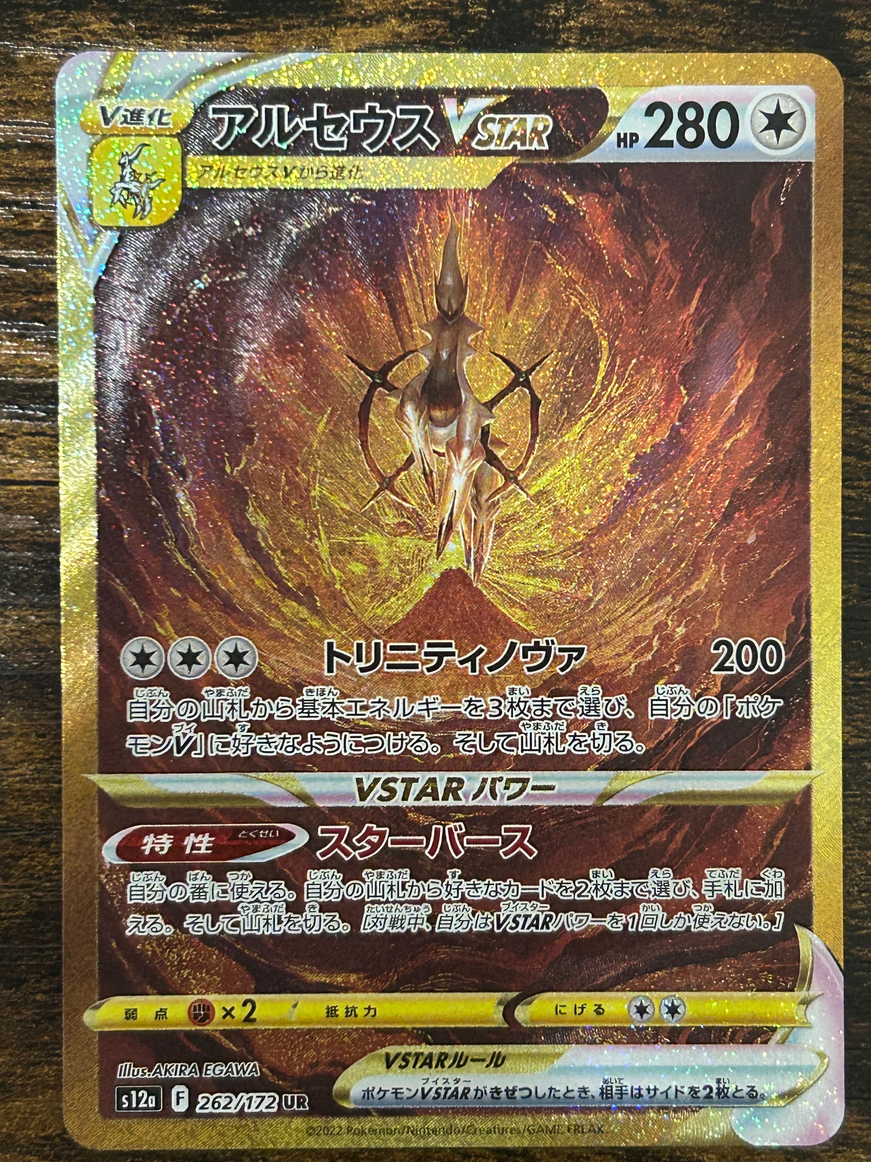 アルセウスVSTAR UR[s12a 262/172](ハイクラスパック「VSTARユニバース」)