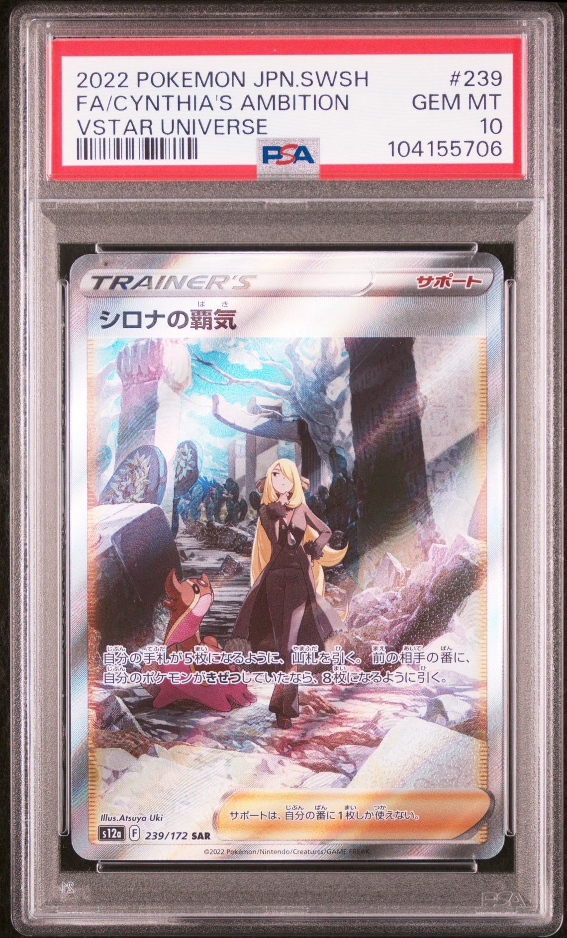 シロナの覇気 SAR[s12a 239/172](ハイクラスパック「VSTARユニバース」)