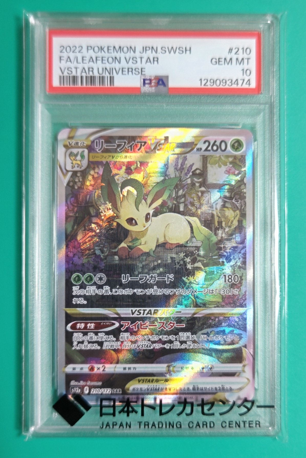 PSA10】リーフィアVSTAR SAR[s12a 210/172](ハイクラスパック「VSTAR