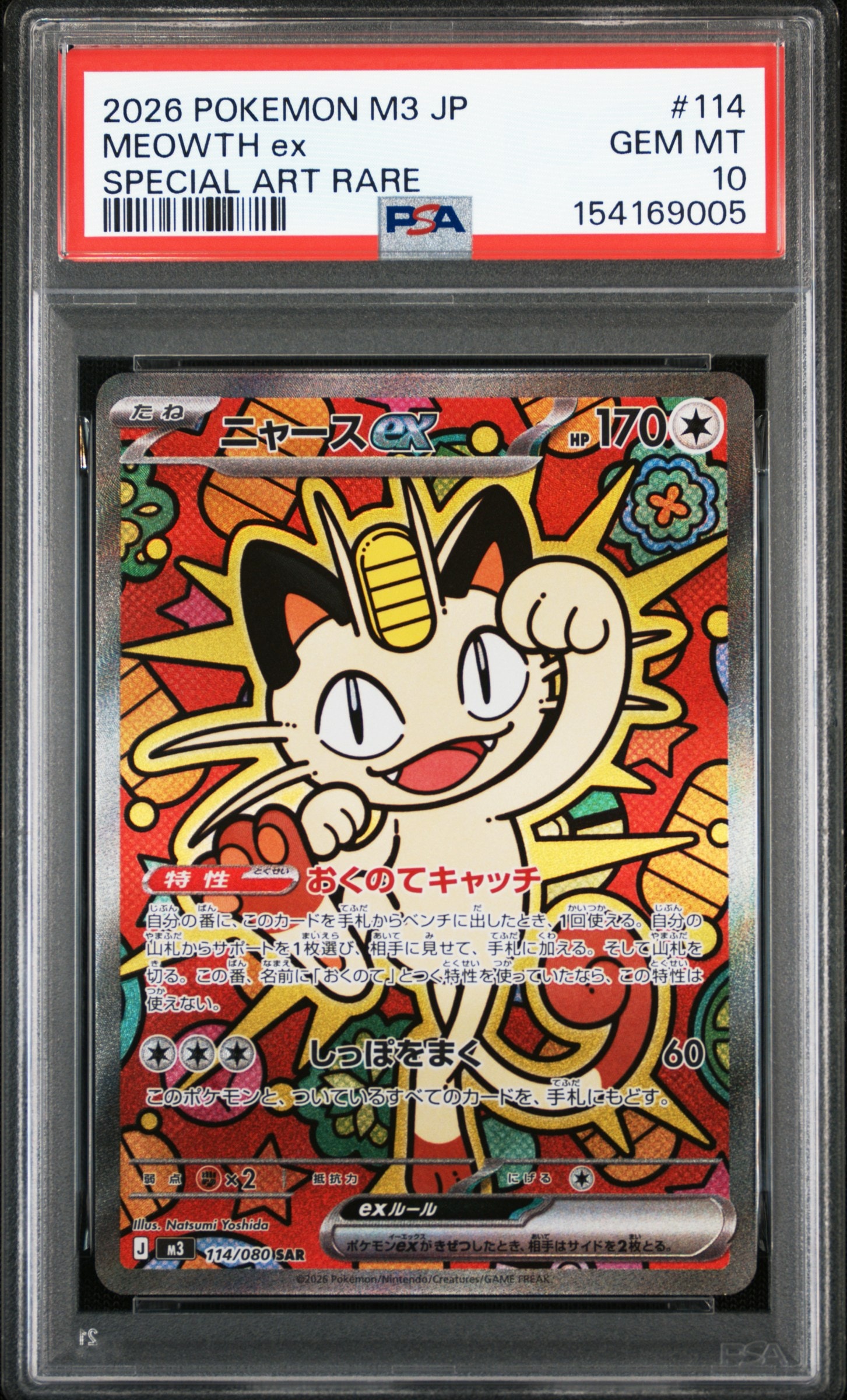 ニャースex SAR [M3 114/080](拡張パック「ムニキスゼロ」)