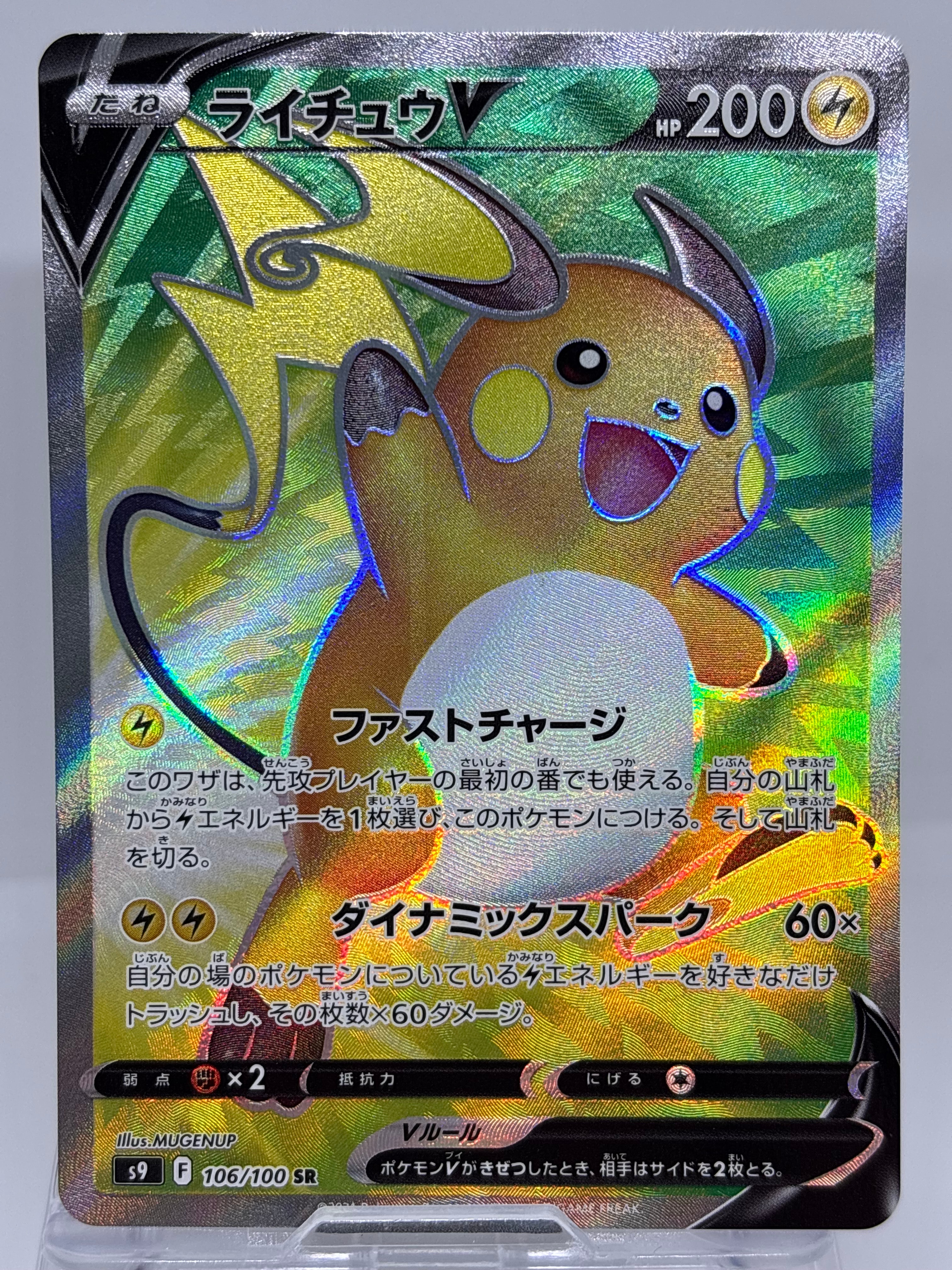 ライチュウV SR[S9 106/100](拡張パック「スターバース」)の新品/中古