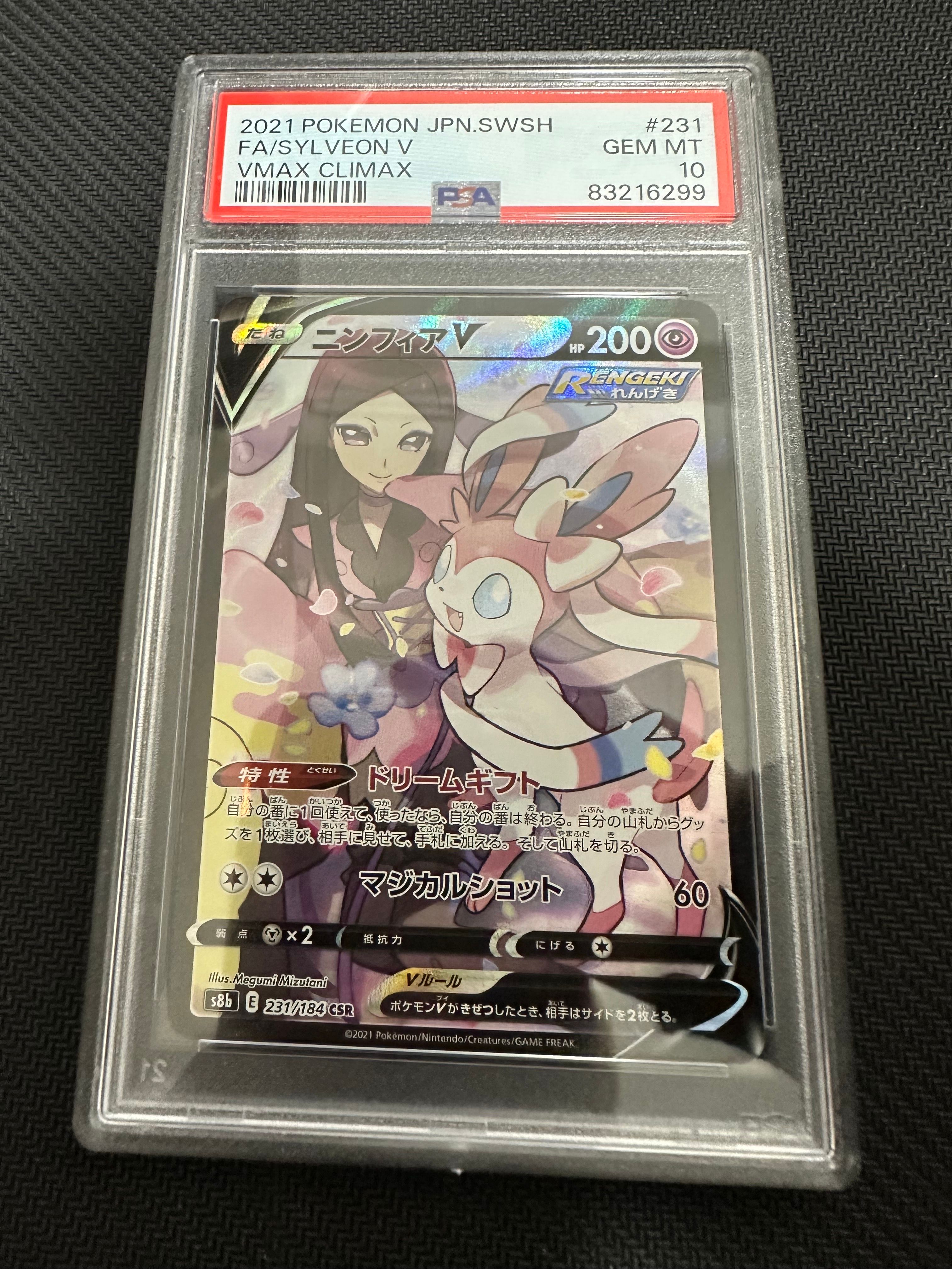 ニンフィアV CSR[S8b 231/184](ハイクラスパック「VMAXクライマックス」)