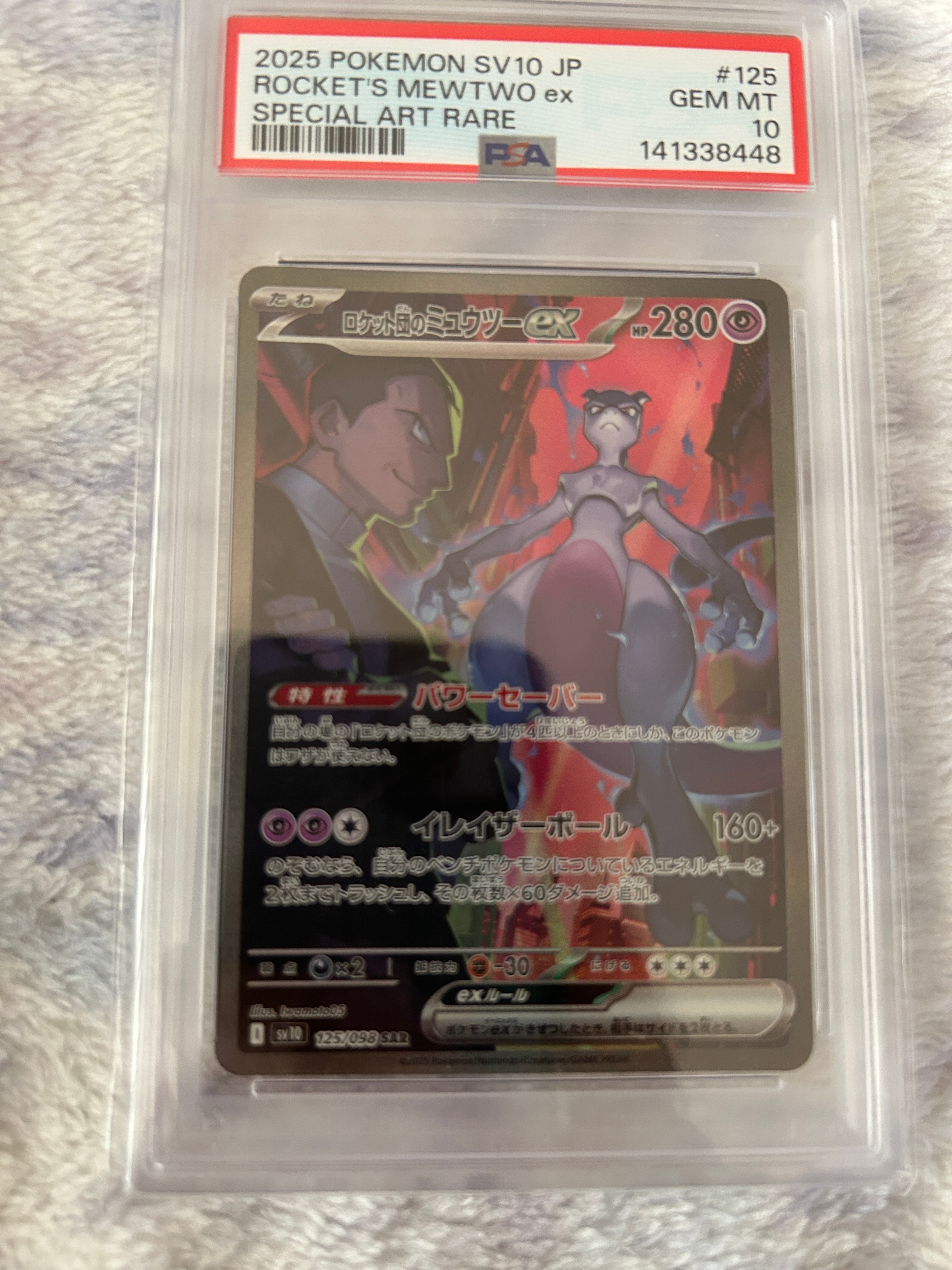 ロケット団のミュウツーex SAR [SV10 125/098](拡張パック「ロケット団の栄光」)