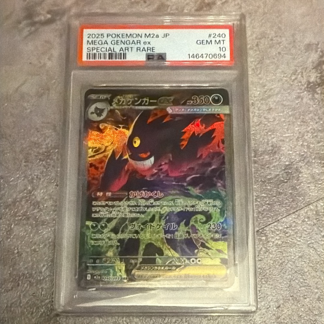 メガゲンガーex SAR [M2a 240/193](ハイクラスパック「MEGAドリームex」)