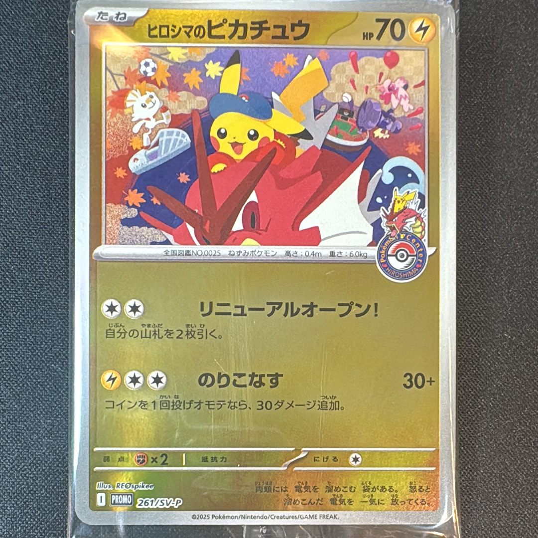 ヒロシマのピカチュウ P [SV-P 261](スペシャルBOX「ポケモンセンターヒロシマ」)