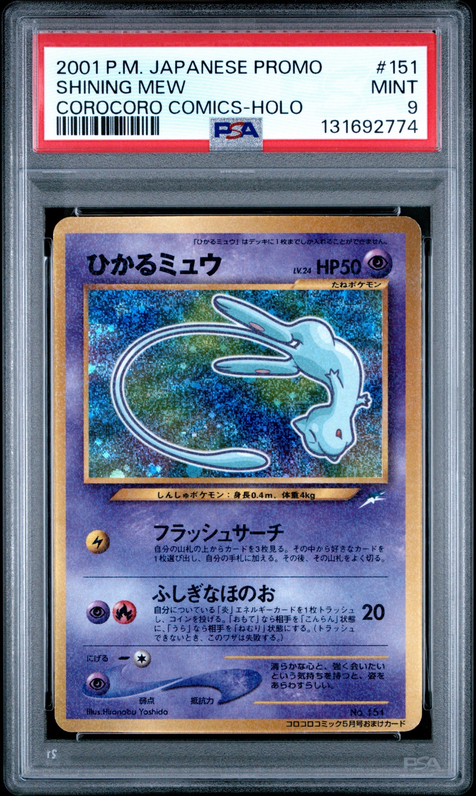 ひかるミュウ コロコロ: 旧裏/プロモ[neo-P No.151](プロモーションカード「neo-P」)