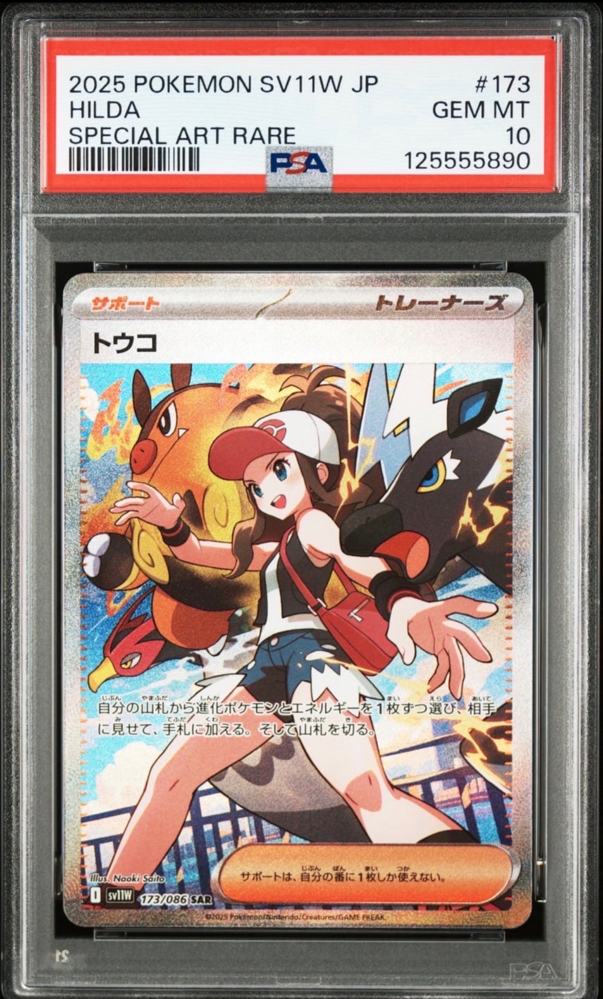 PSA10】トウコ SAR [SV11W 173/086](拡張パック「ホワイトフレア」) 1