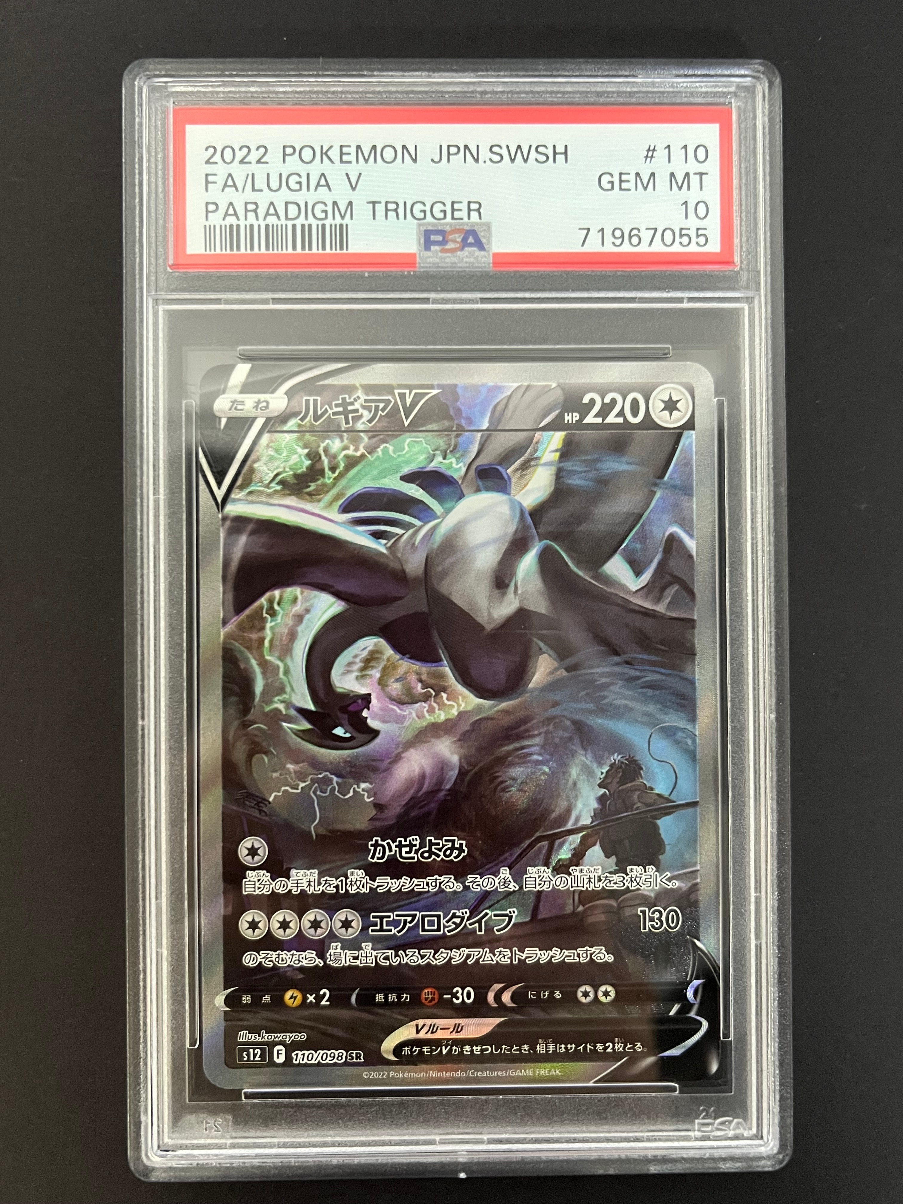 ルギアV SR:SA[s12 110/098](拡張パック「パラダイムトリガー」)