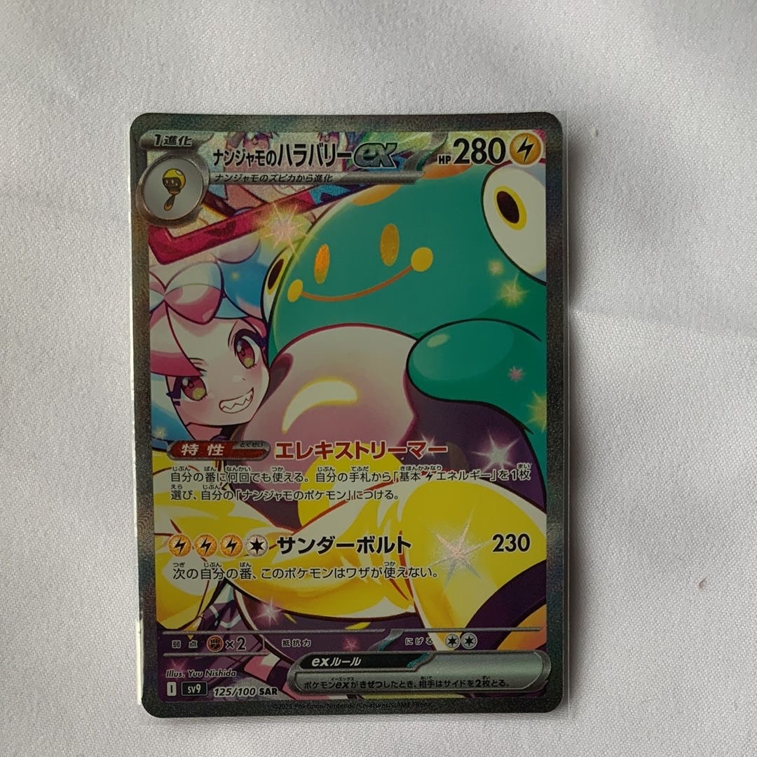 ナンジャモのハラバリーex SAR [SV9 125/100](拡張パック「バトルパートナーズ」)