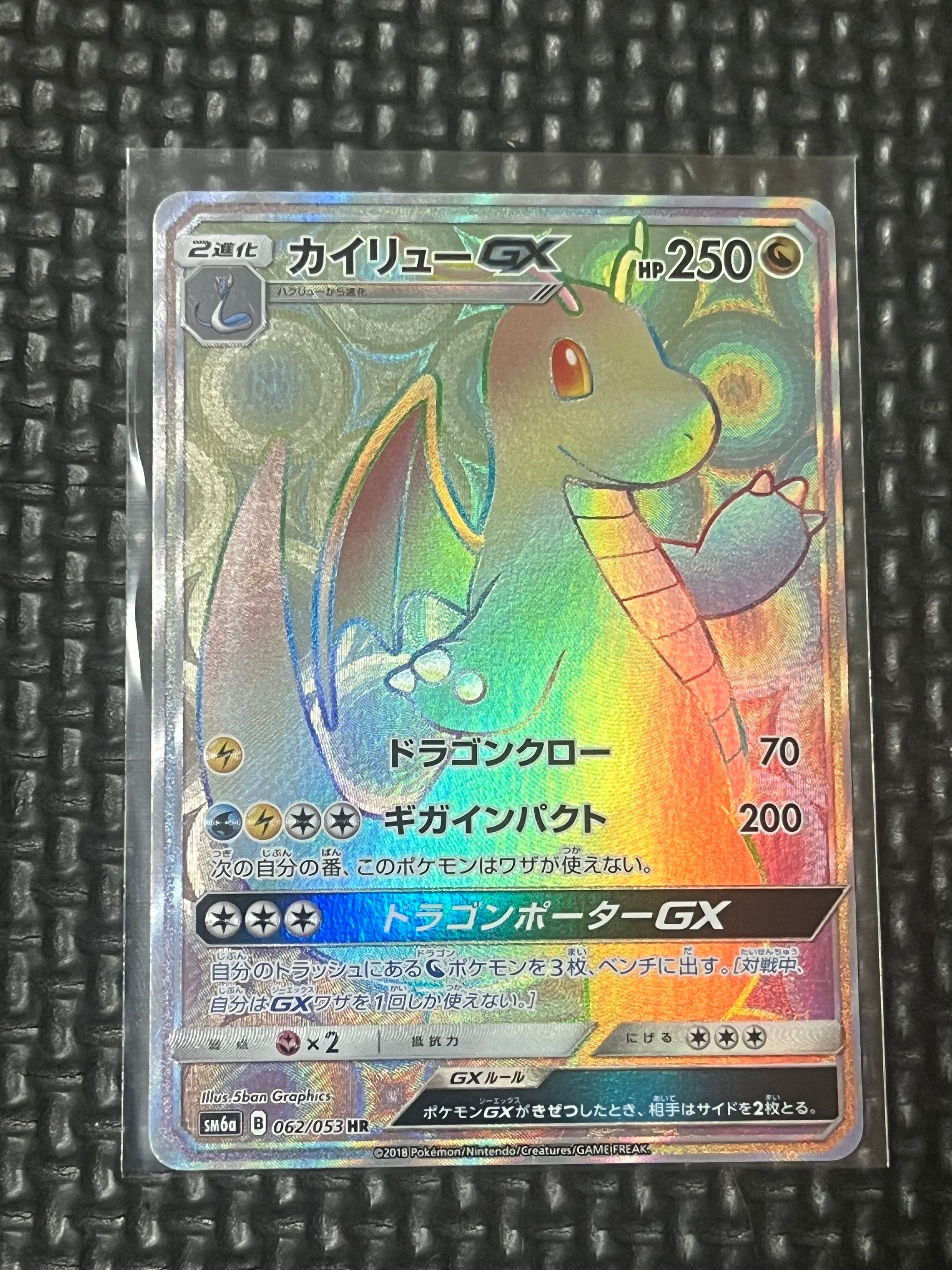 状態B】カイリューGX HR[SM6a 062/053](強化拡張パック「ドラゴン