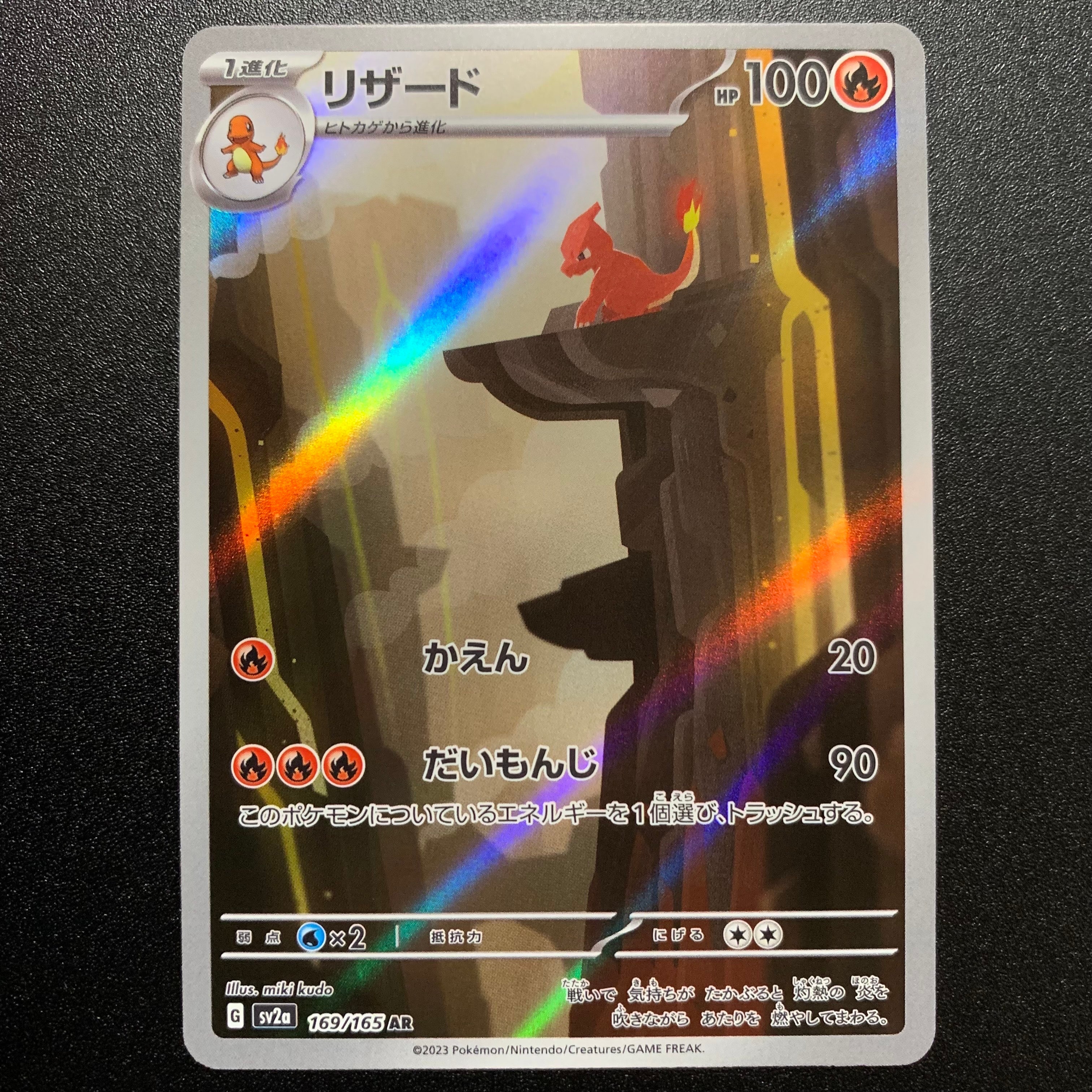 リザード AR[SV2a 169/165](強化拡張パック「ポケモンカード151」)