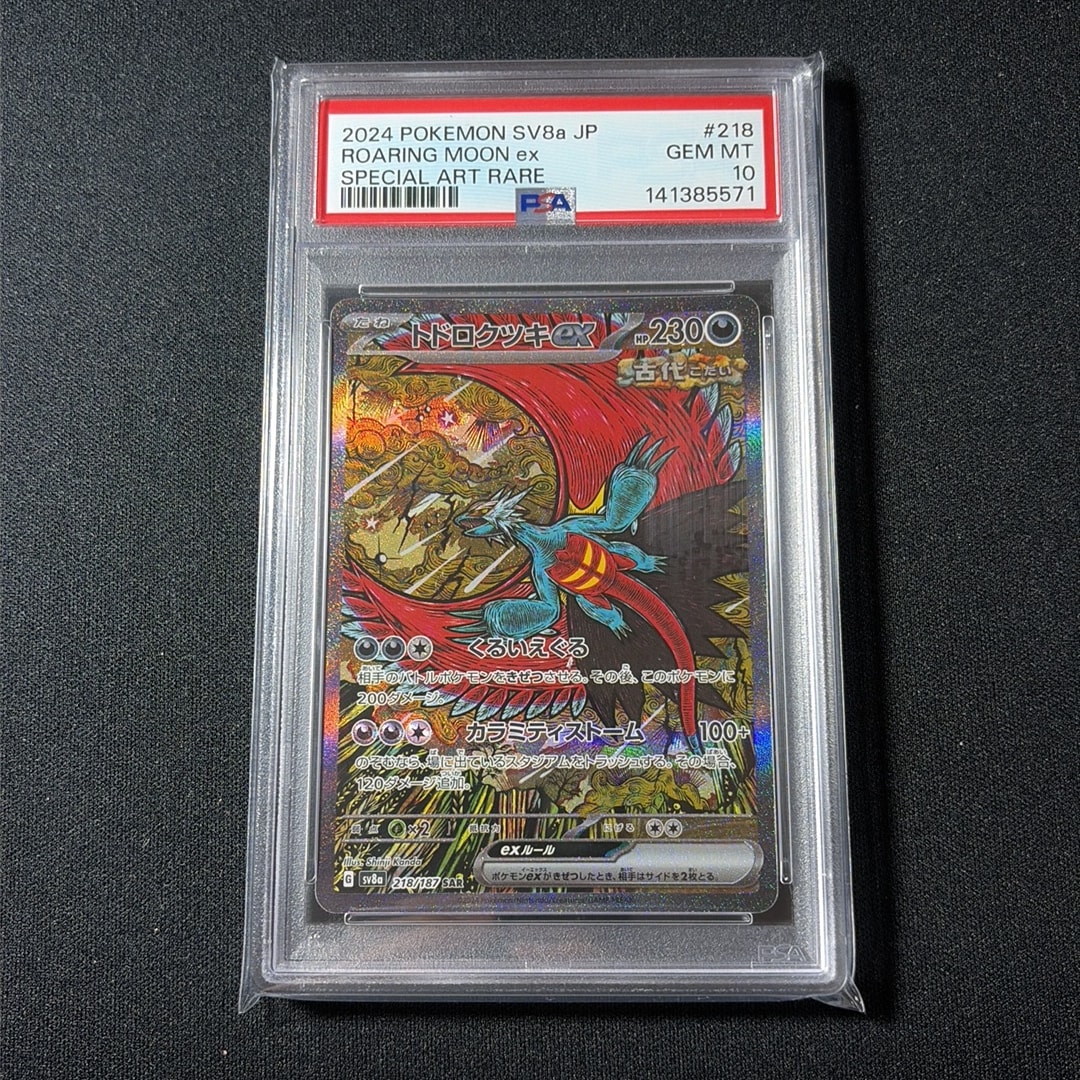 トドロクツキex SAR [SV8a 218/187](ハイクラスパック「テラスタル