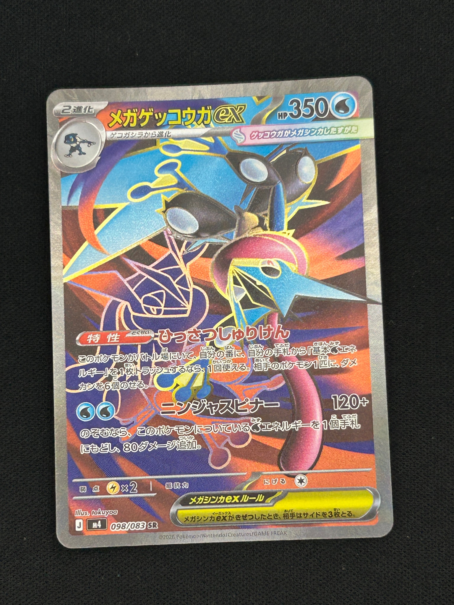メガゲッコウガex SR [M4 098/083](拡張パック「ニンジャスピナー」)