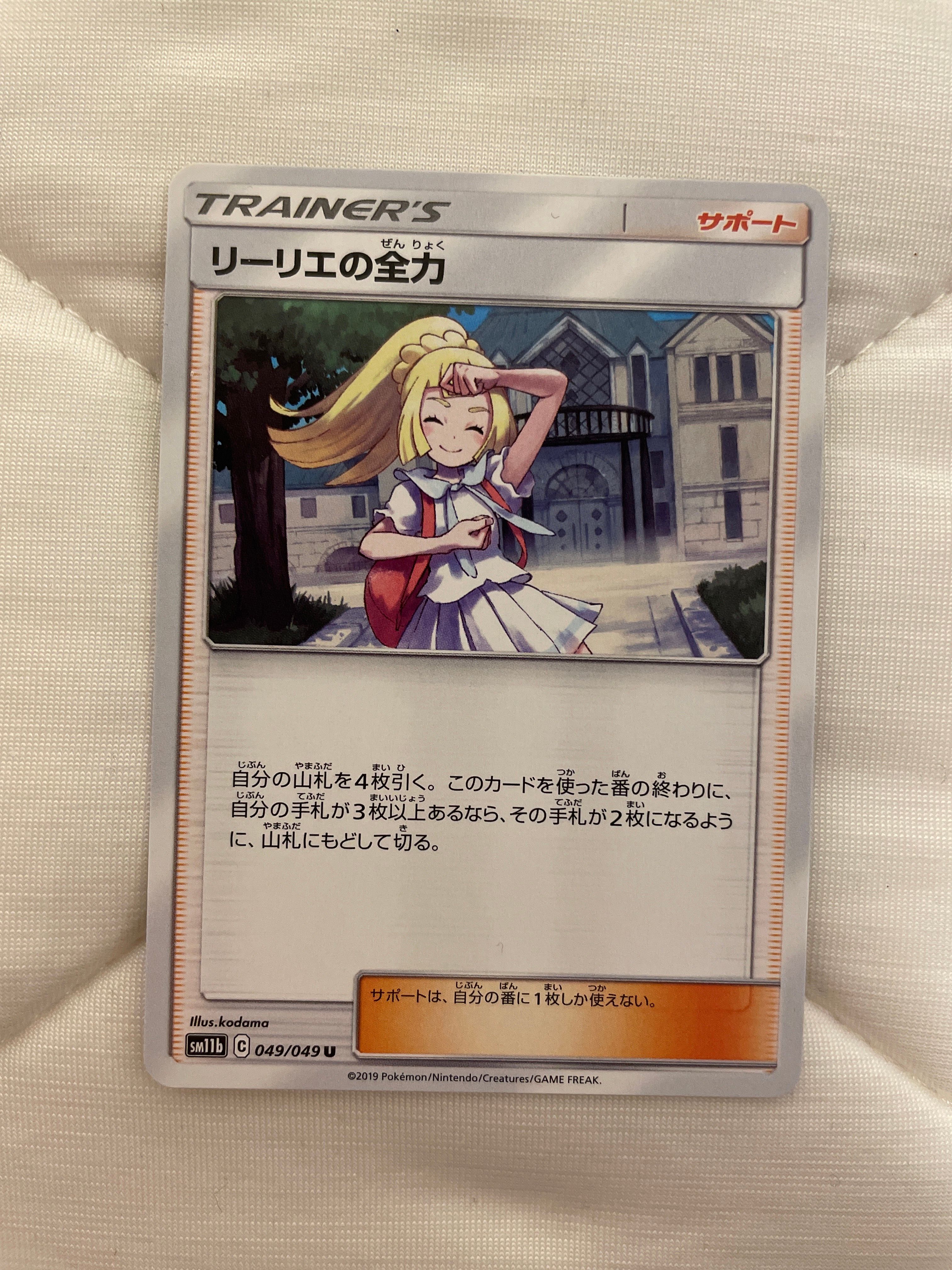 リーリエの全力 U[SM11b 049/049](強化拡張パック「ドリームリーグ」)