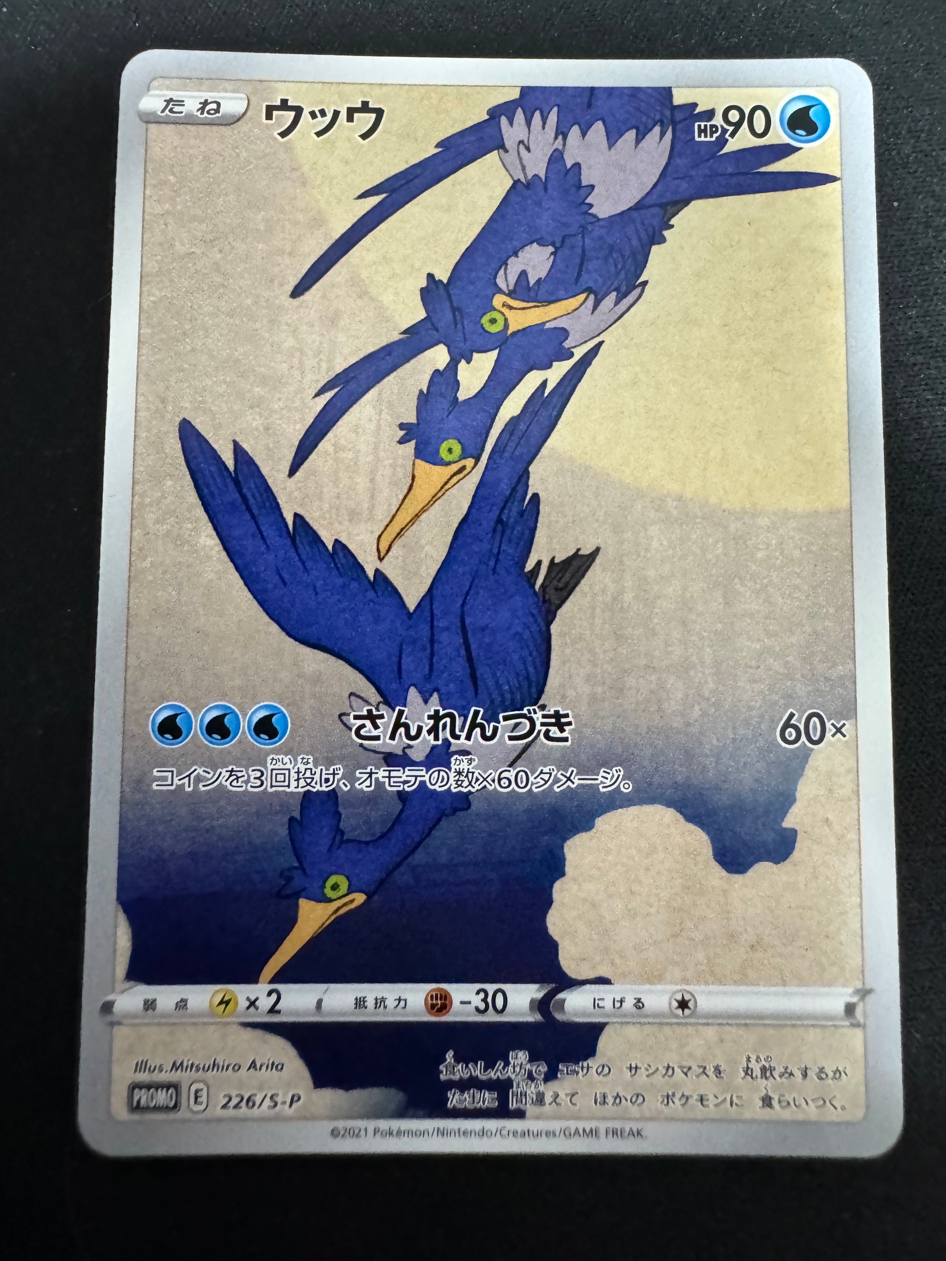 ウッウ: プロモ[S-P 226](ポケモン切手BOXプロモーションカード 見返り美人・月に雁「S-P」)