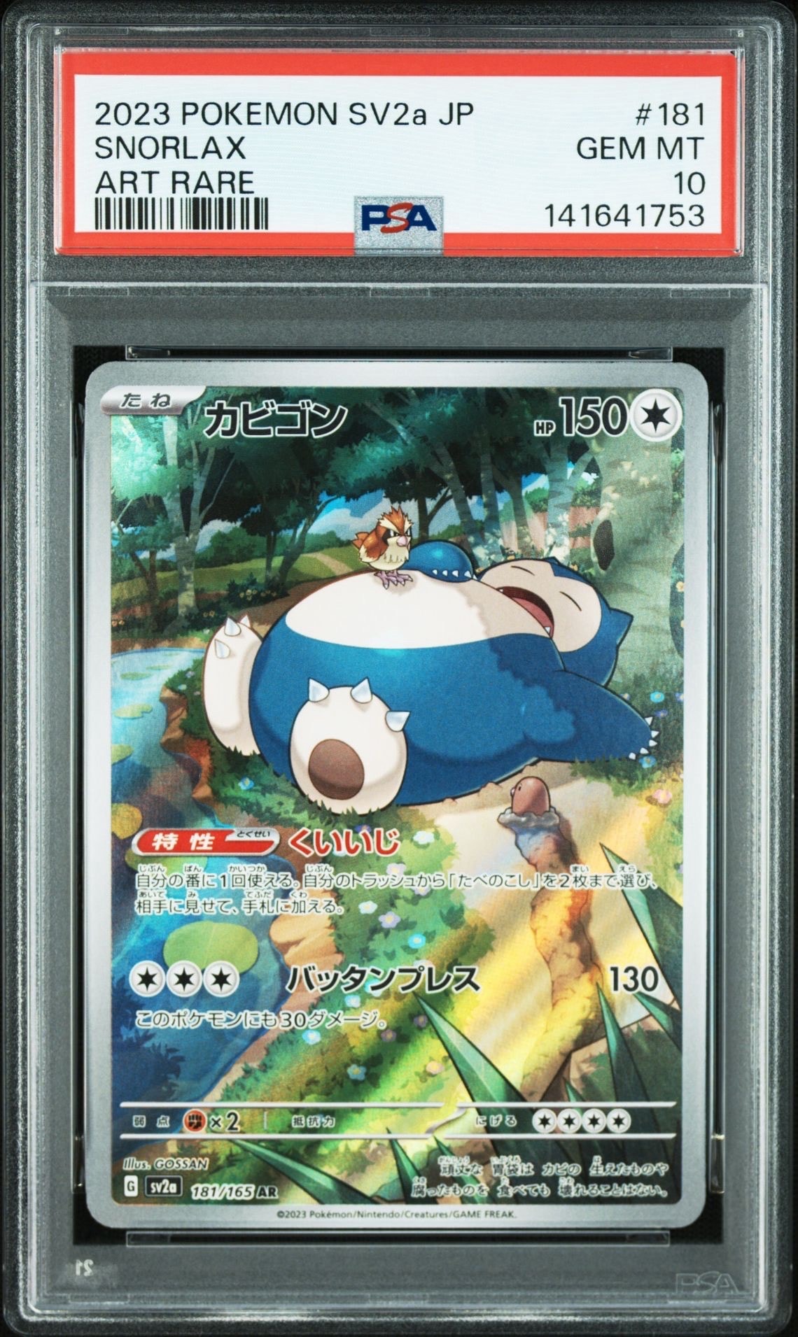 カビゴン AR[SV2a 181/165](強化拡張パック「ポケモンカード151」)