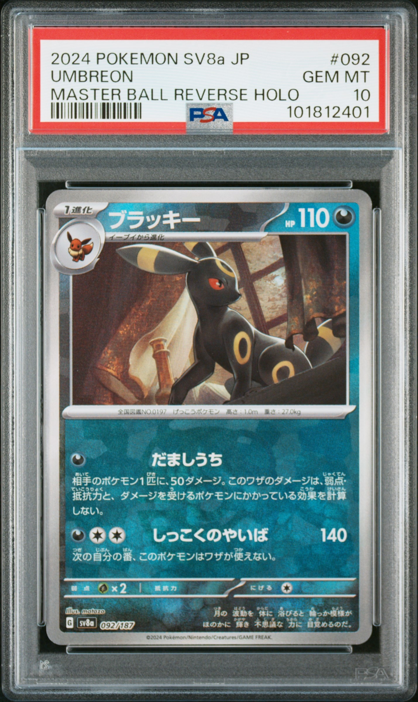 ブラッキー :マスターボールミラー [SV8a 092/187](ハイクラスパック「テラスタルフェスex」)