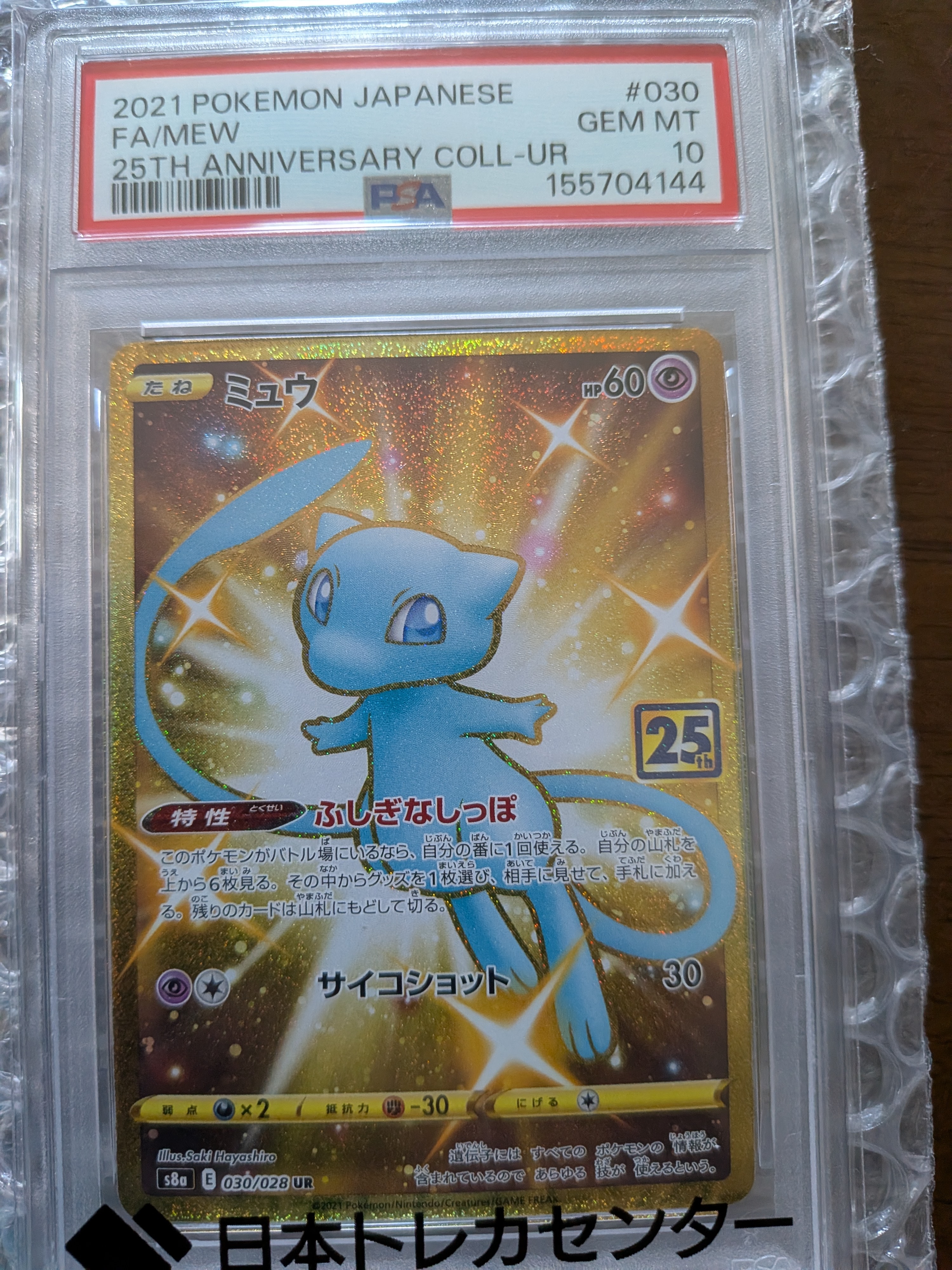 PSA10】ミュウ ふしぎなしっぽ UR[S8a 030/028](拡張パック「25th