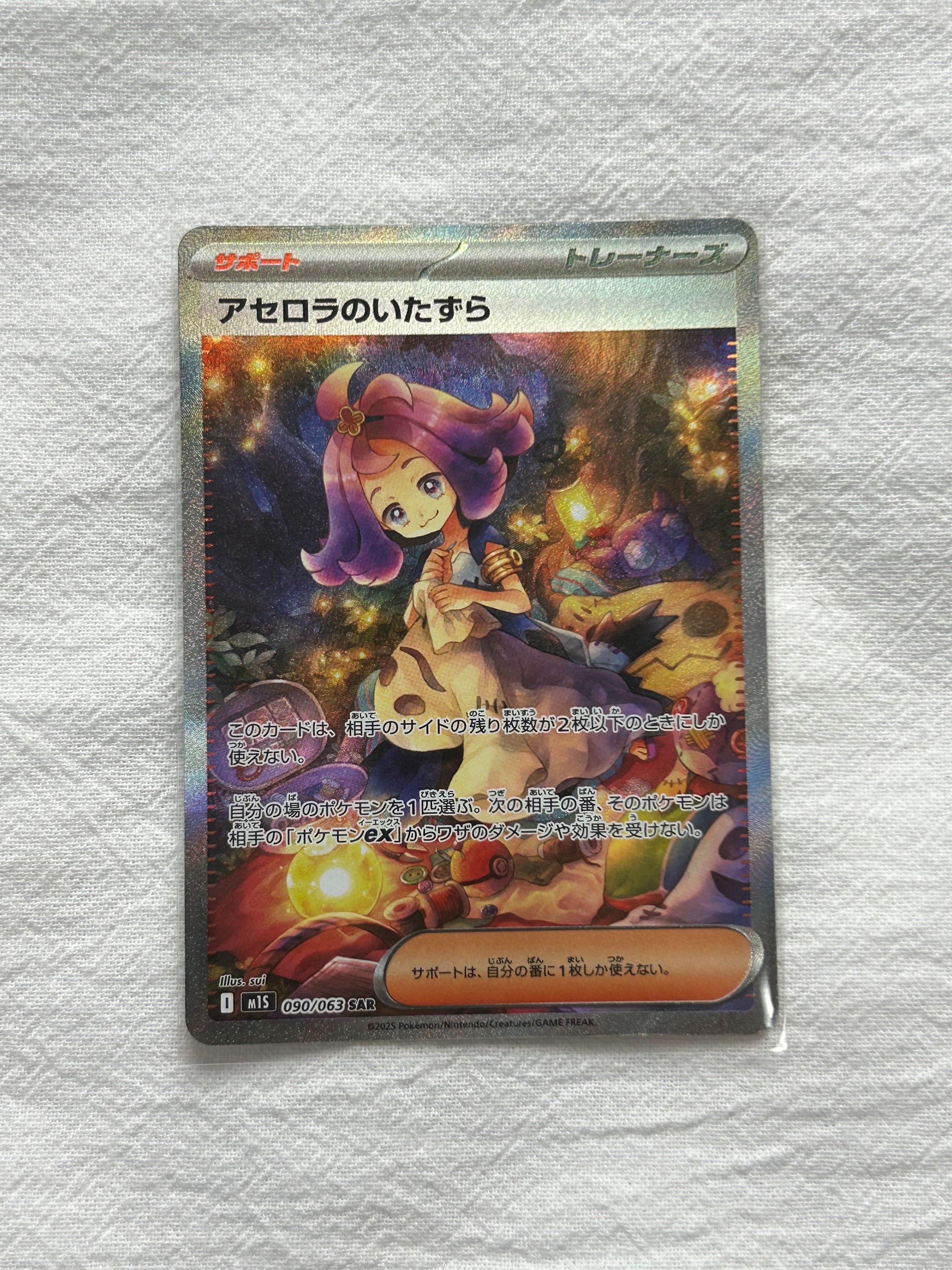 アセロラのいたずら SAR [M1S 090/063](拡張パック「メガシンフォニア」)