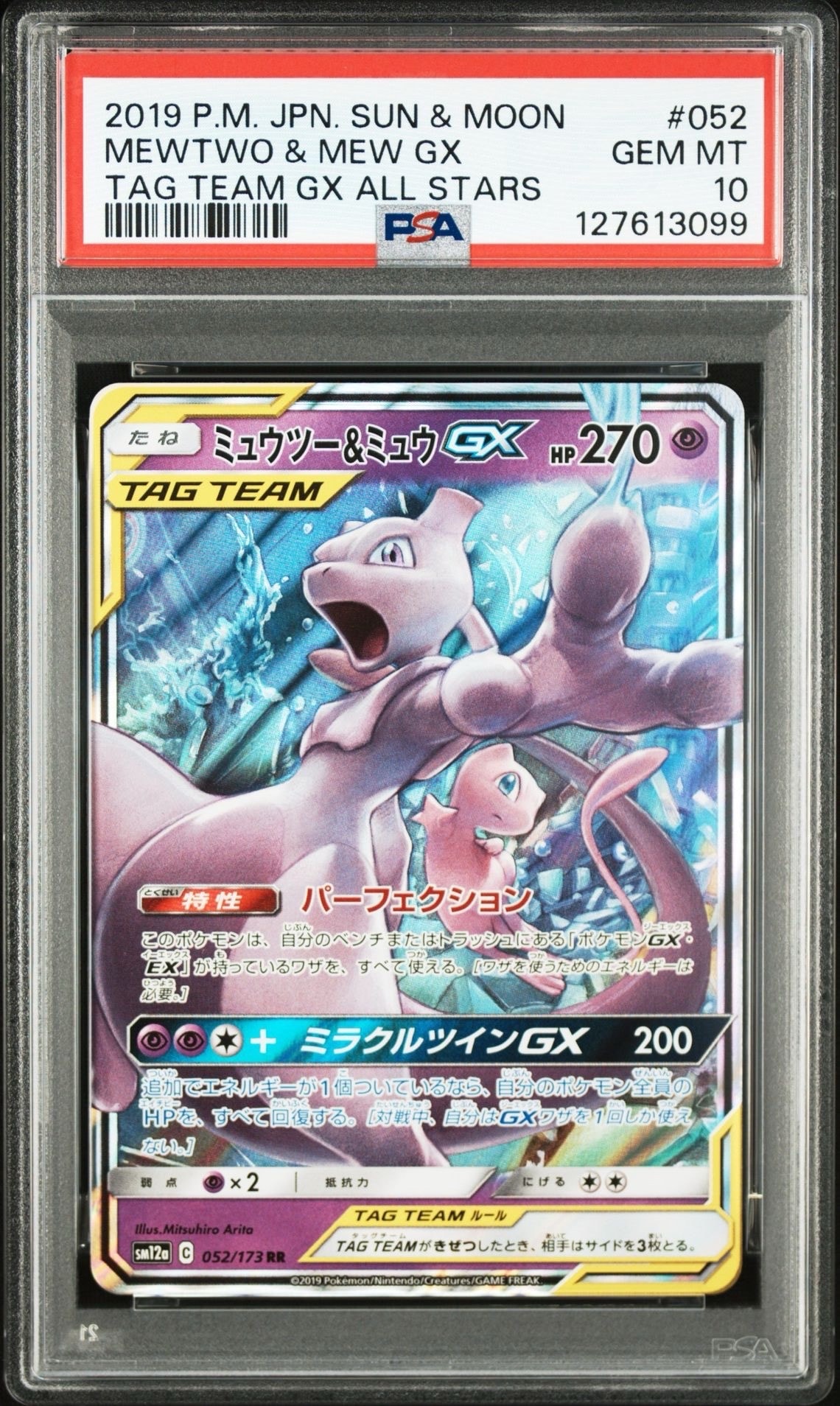 ミュウツー&ミュウGX RR [SM12a 052/173](ハイクラスパック「TAG TEAM GX タッグオールスターズ」)