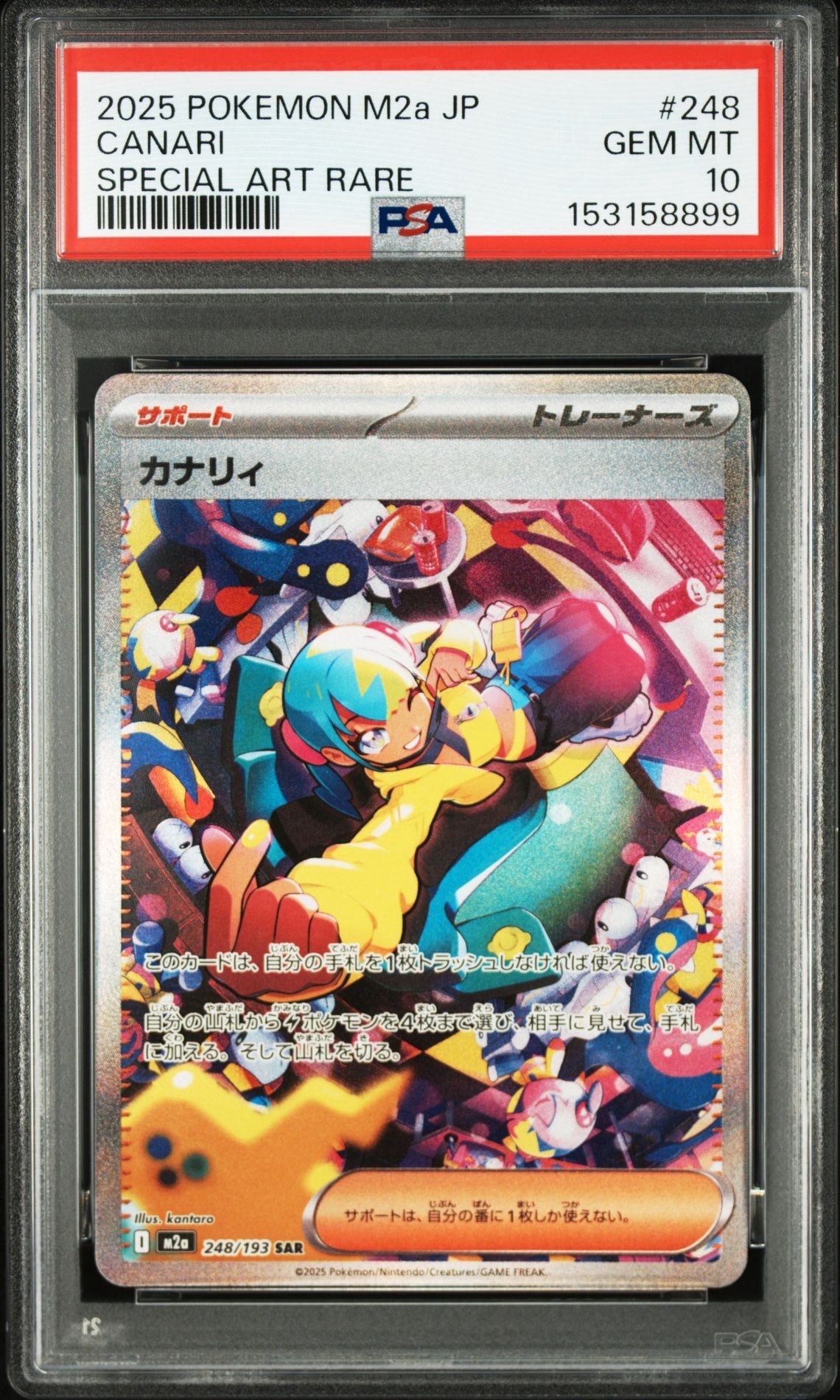 カナリィ SAR [M2a 248/193](ハイクラスパック「MEGAドリームex」)