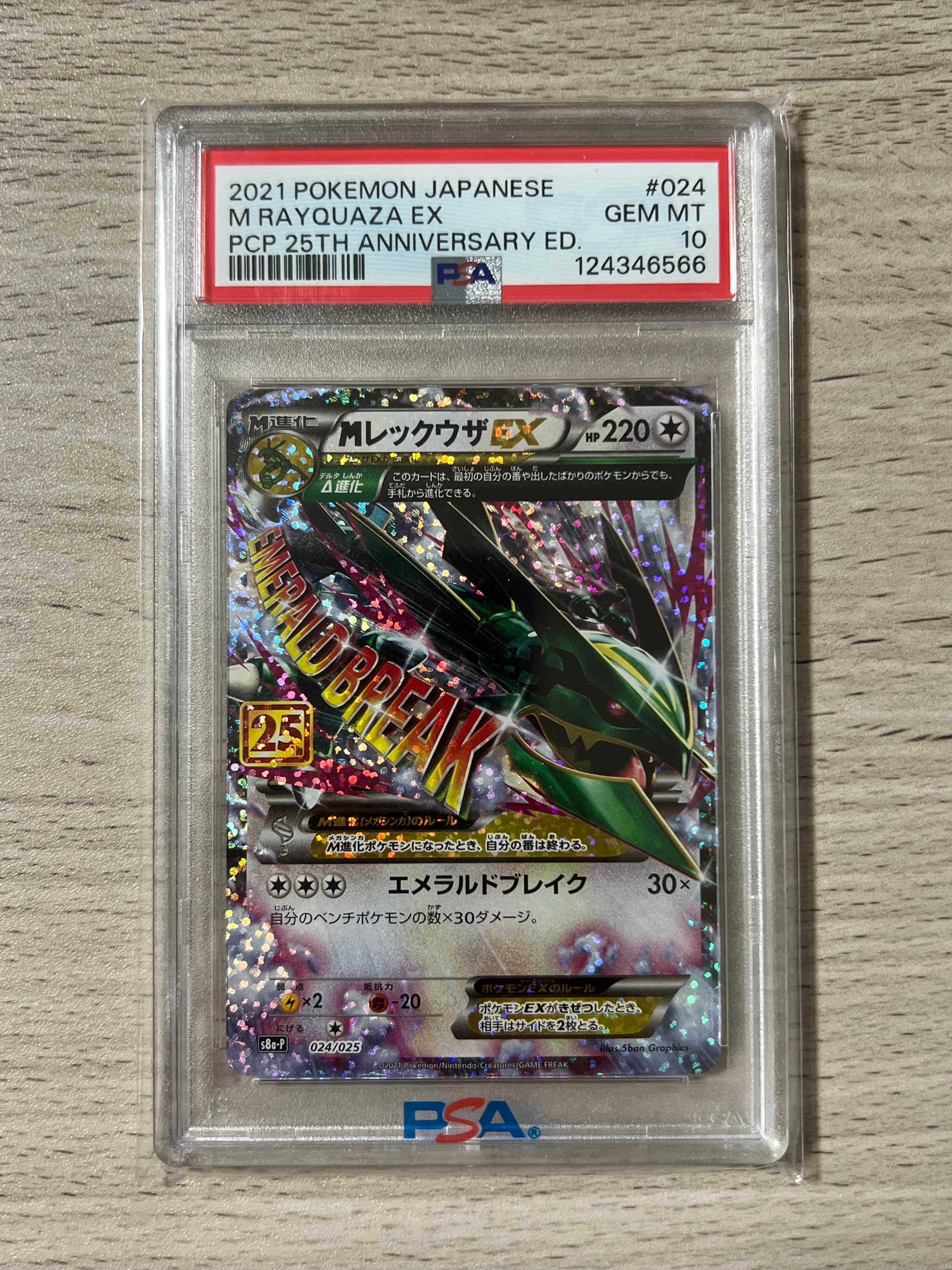 MレックウザEX: プロモ[S8a-P 024/025](プロモカードパック 25th ANNIVERSARY edition)