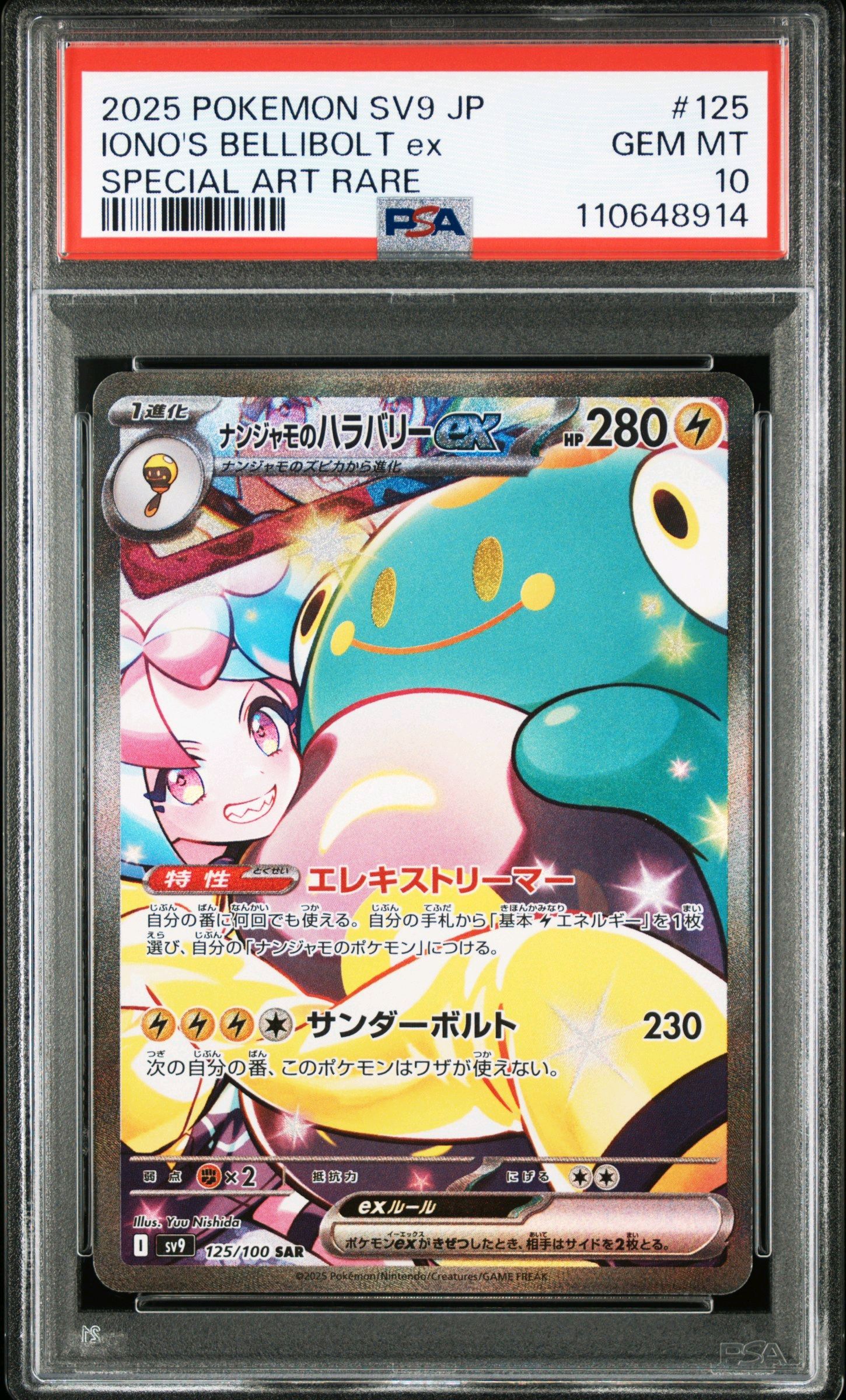 ナンジャモのハラバリーex SAR [SV9 125/100](拡張パック「バトルパートナーズ」)