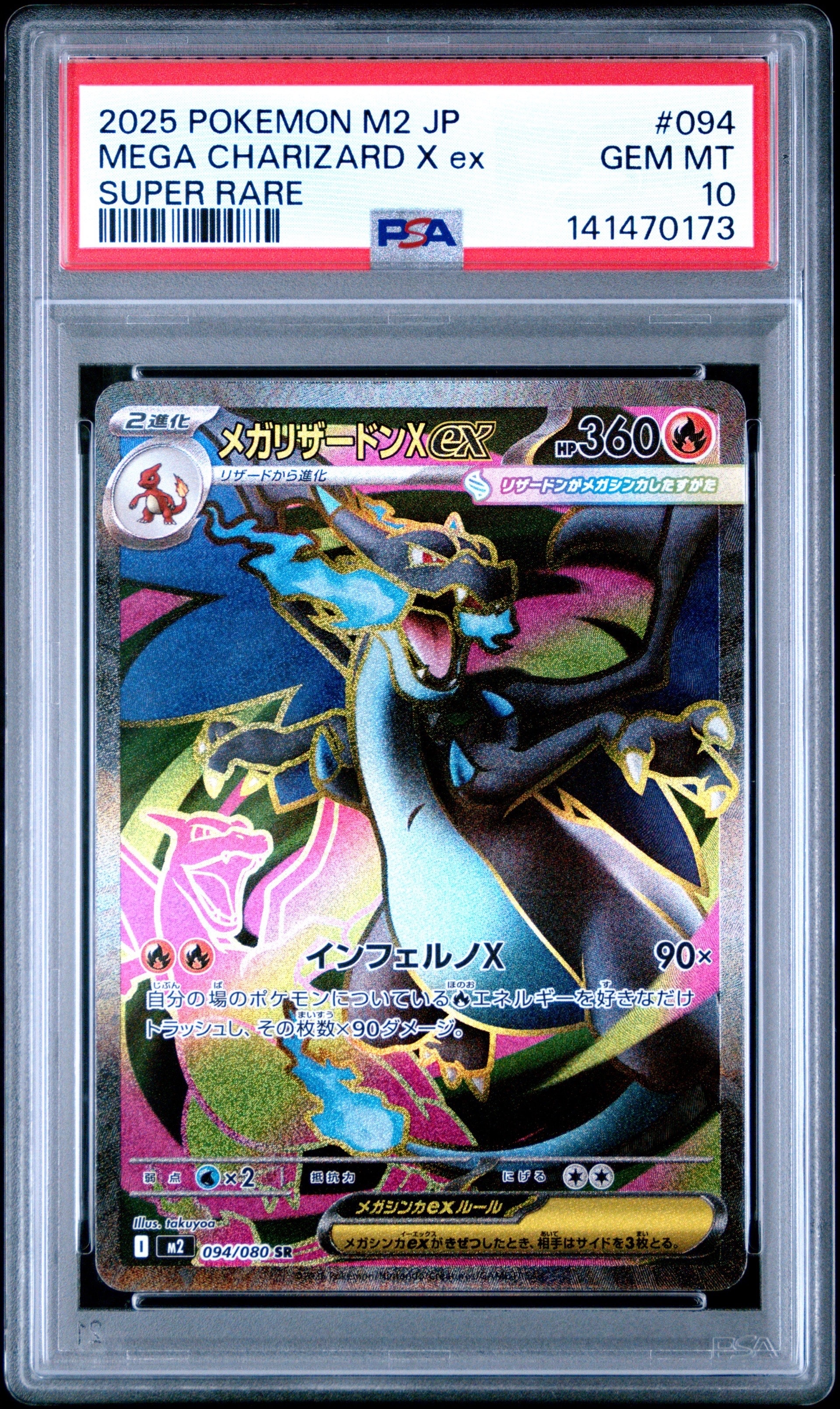 メガリザードンXex SR [M2 094/080](拡張パック「インフェルノX」)