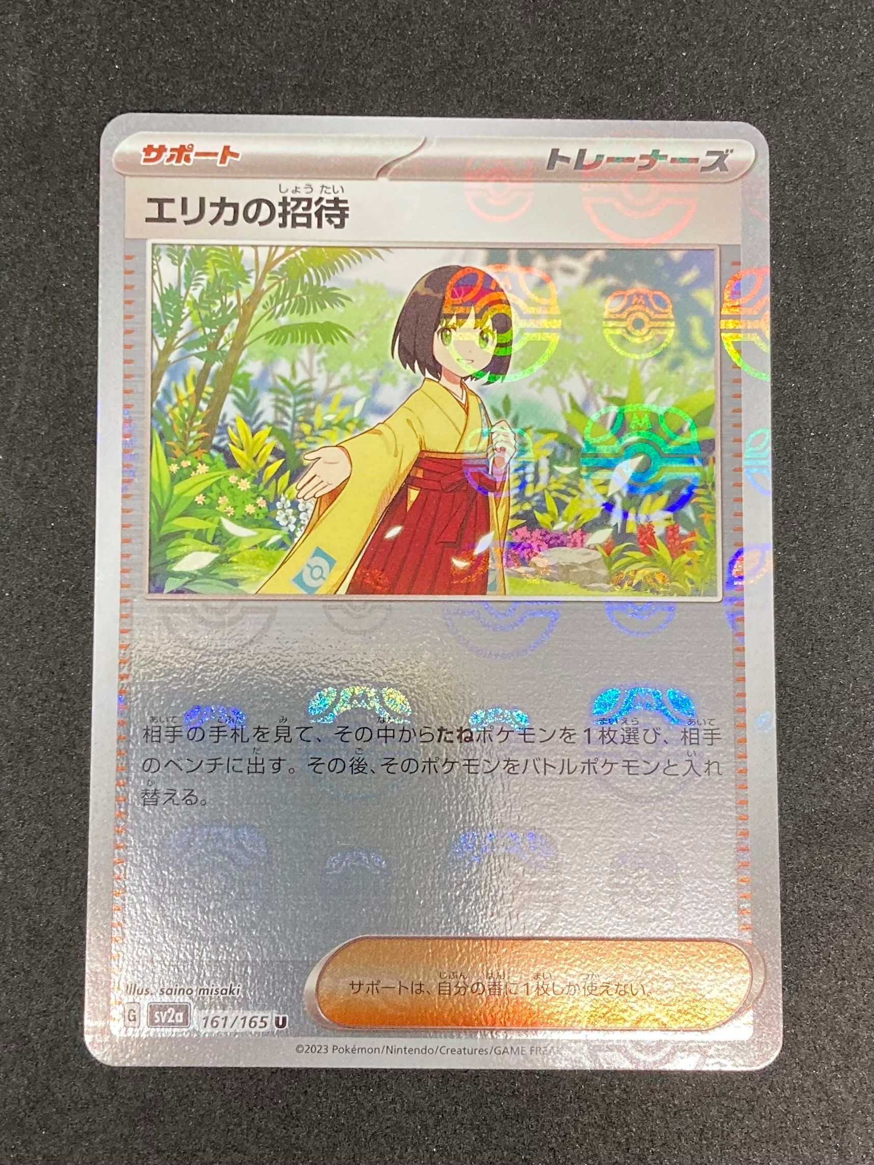 エリカの招待 U: マスターボールミラー[SV2a 161/165](強化拡張パック「ポケモンカード151」)