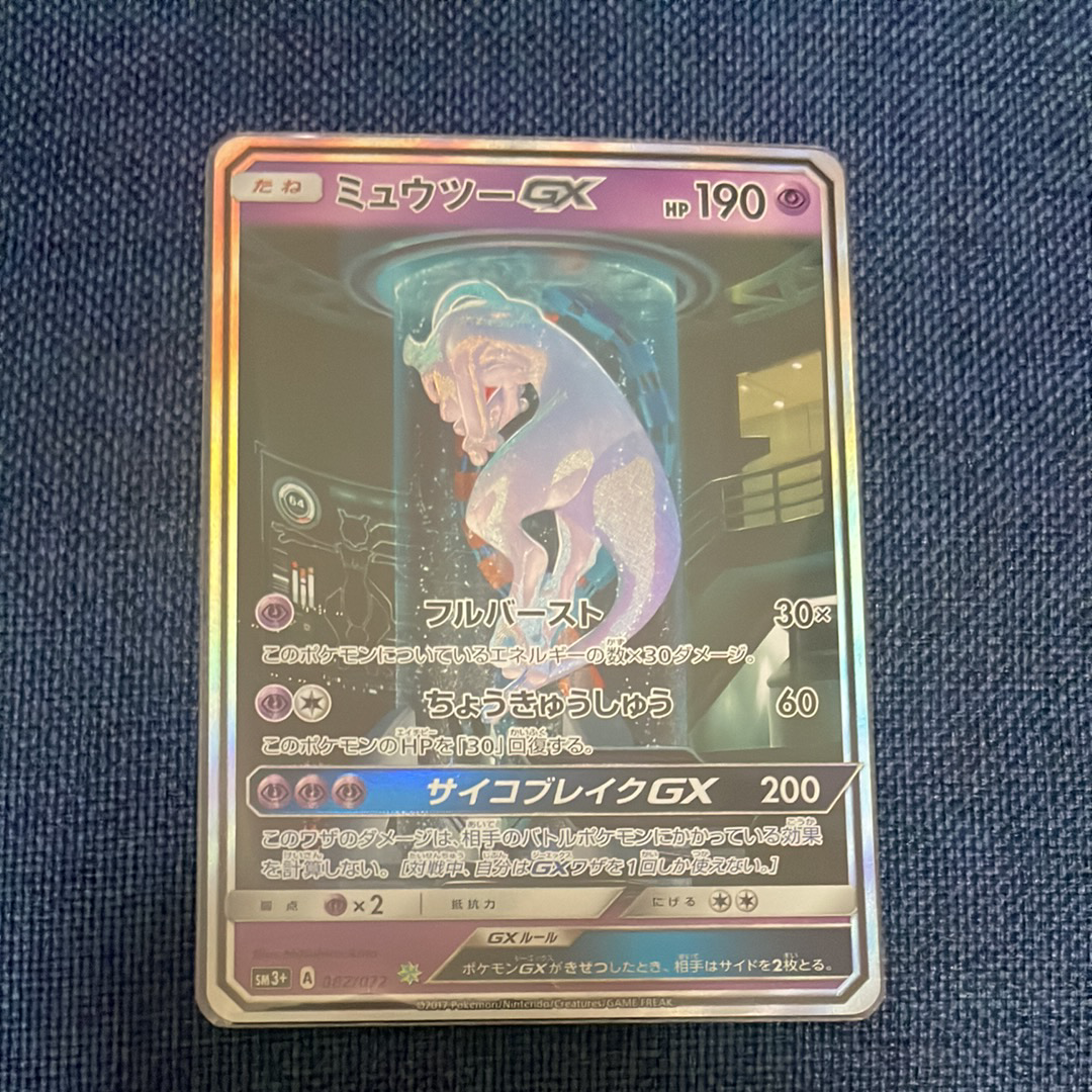 ミュウツーGX ☆[SM3+ 082/072](強化拡張パック「ひかる伝説」)
