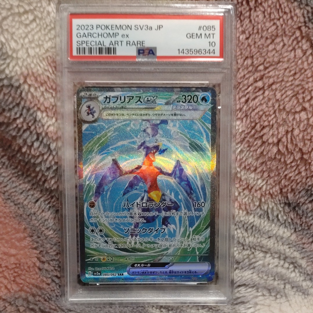 PSA10】ガブリアスex SAR[SV3a 085/062](強化拡張パック「レイジング
