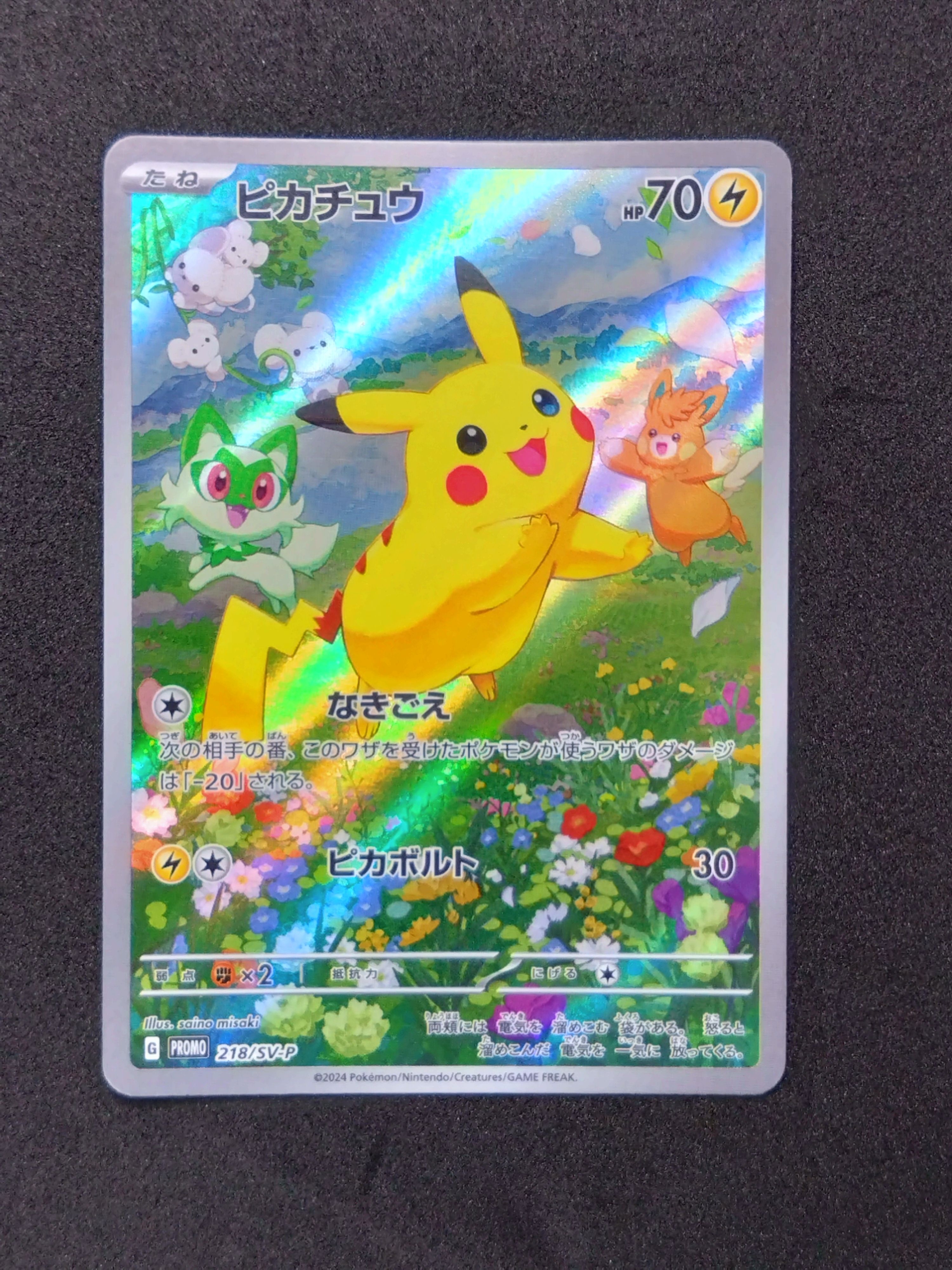 ピカチュウ P [SV-P 218](プロモカードパック「ポケカの夏がキタ!プロモカードGetキャンペーン!」)