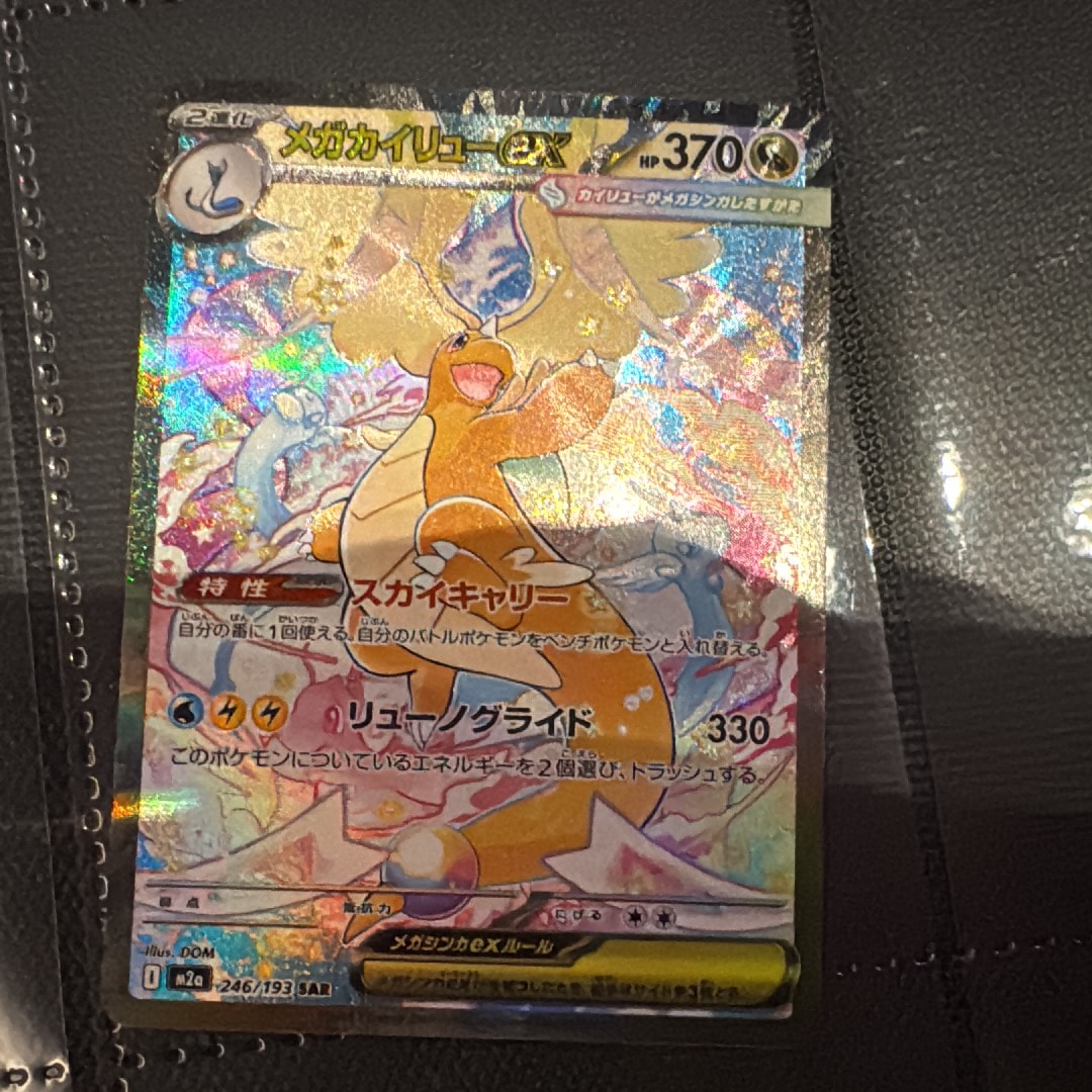 メガカイリューex SAR [M2a 246/193](ハイクラスパック「MEGAドリームex」)