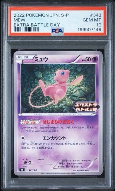 ミュウ エクストラバトルの日: プロモ P [S-P 343](プロモーション