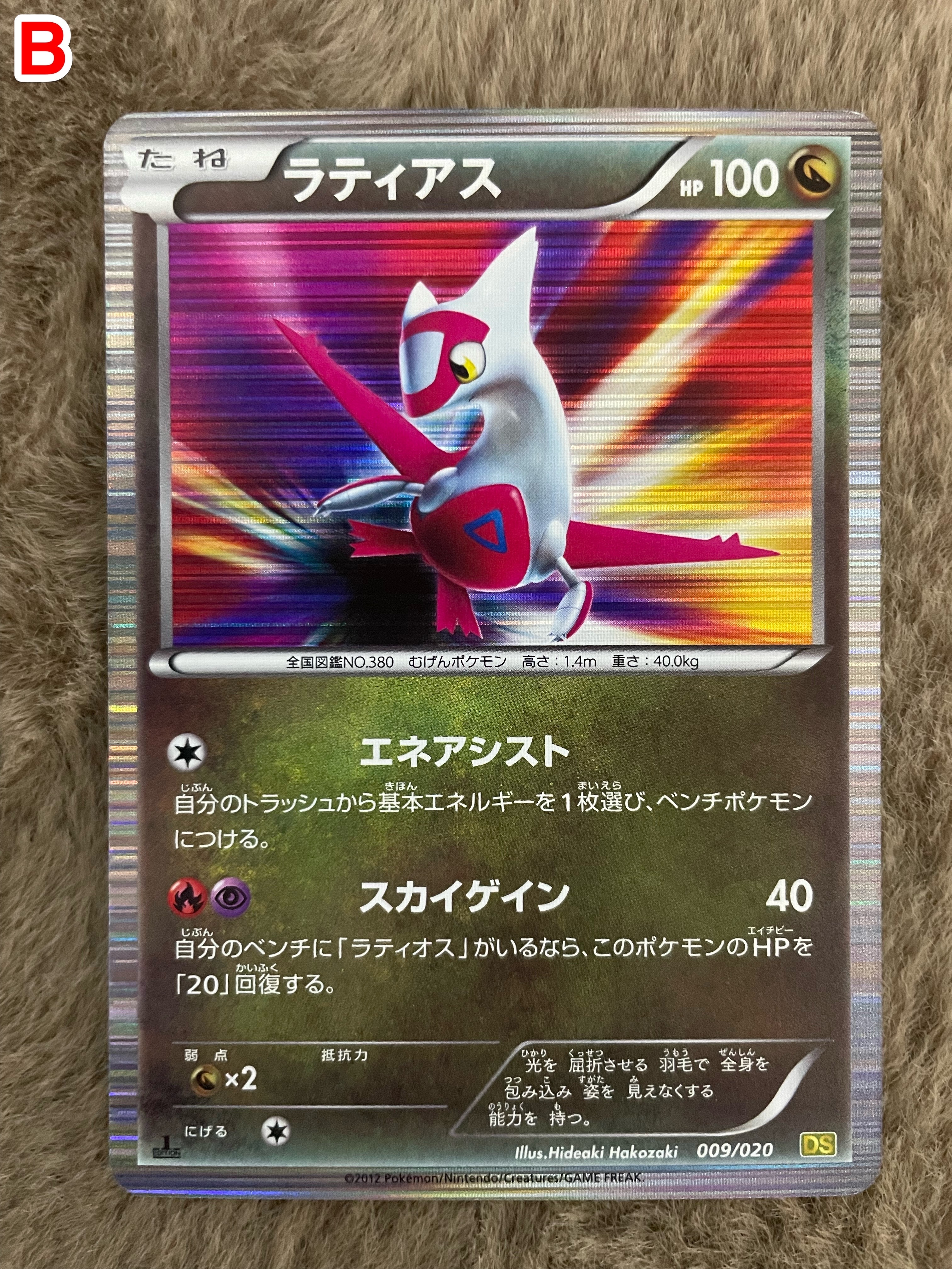イ*ダ様 ラティアス 状態B】ラティアス :1ED [DS 009/020](拡張パック「ドラゴン