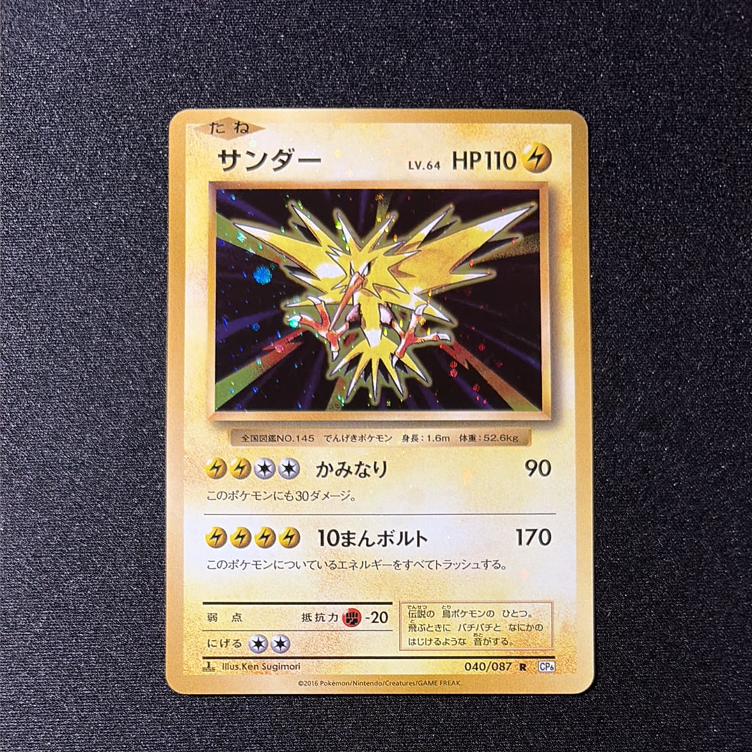 サンダー R :1ED [CP6 040/087](コンセプトパック「ポケットモンスターカードゲーム 拡張パック 20th Anniversary」)