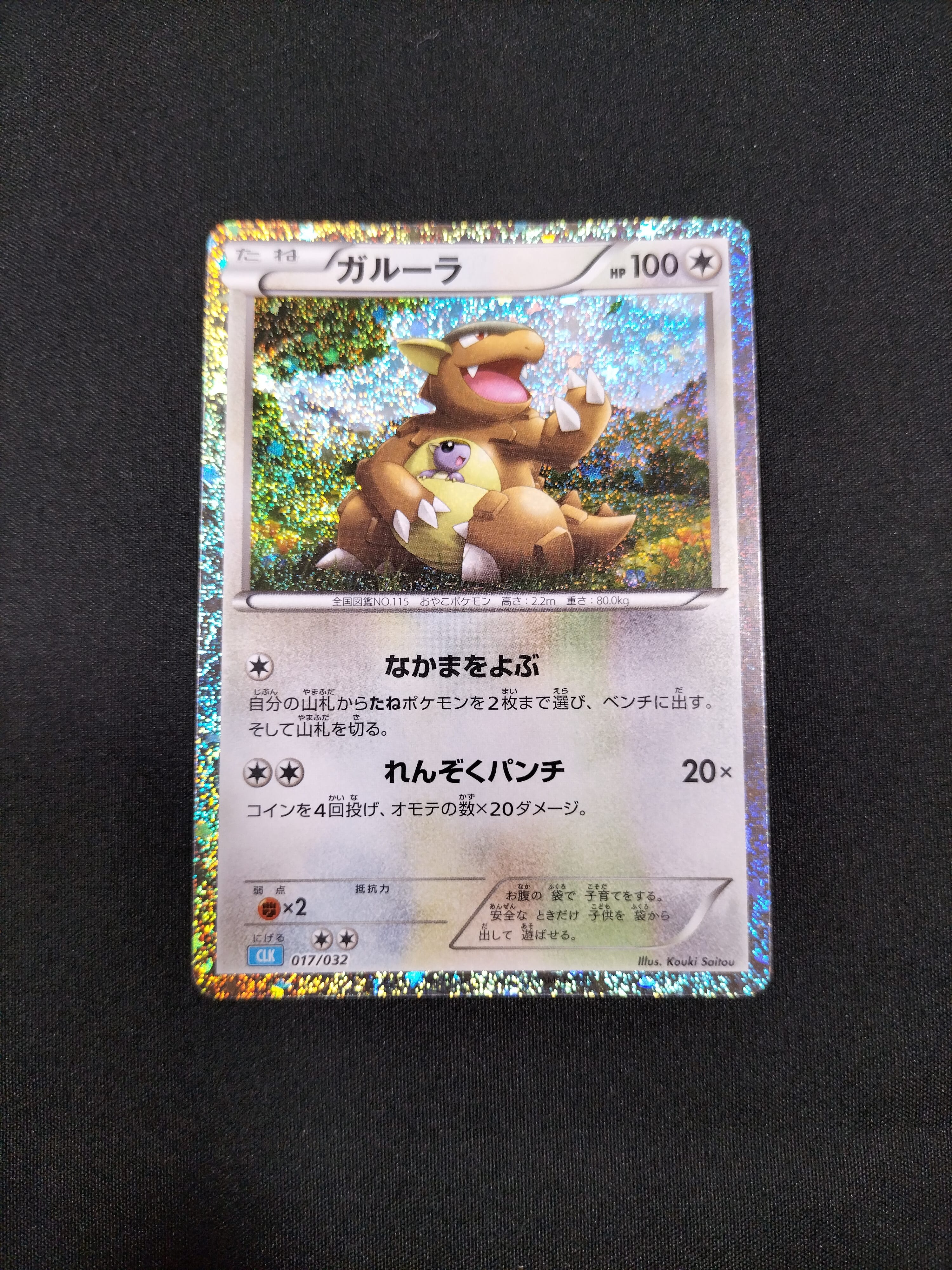 ガルーラ [CLK 017/032](ポケモンカードゲーム Classic)