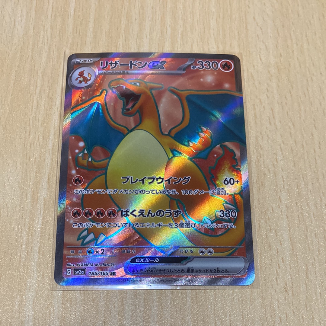 リザードンex SR[SV2a 185/165](強化拡張パック「ポケモンカード151」)