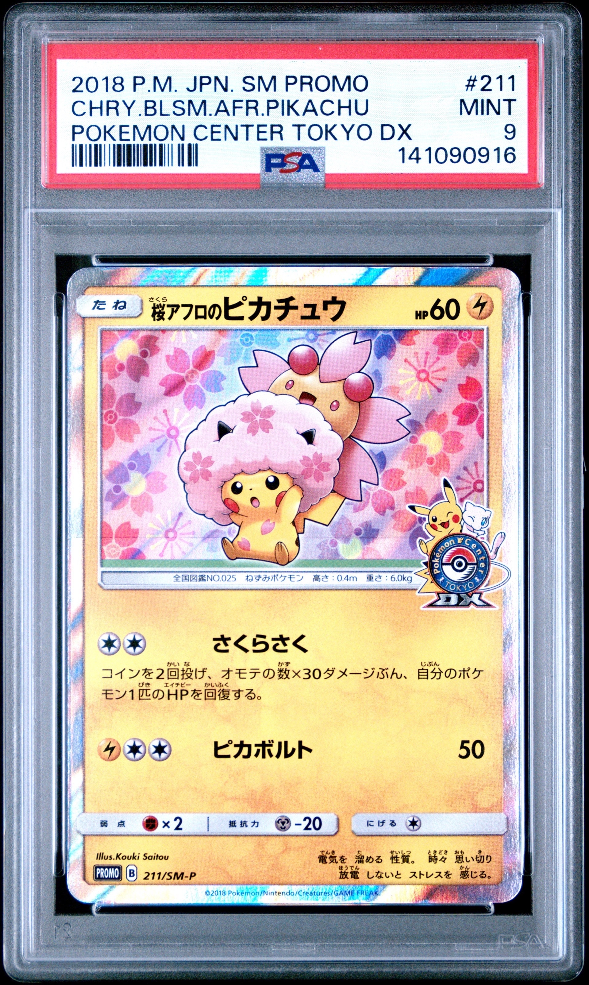 桜アフロのピカチュウ: プロモ[SM-P 211](プロモーションカード「SM-P」)