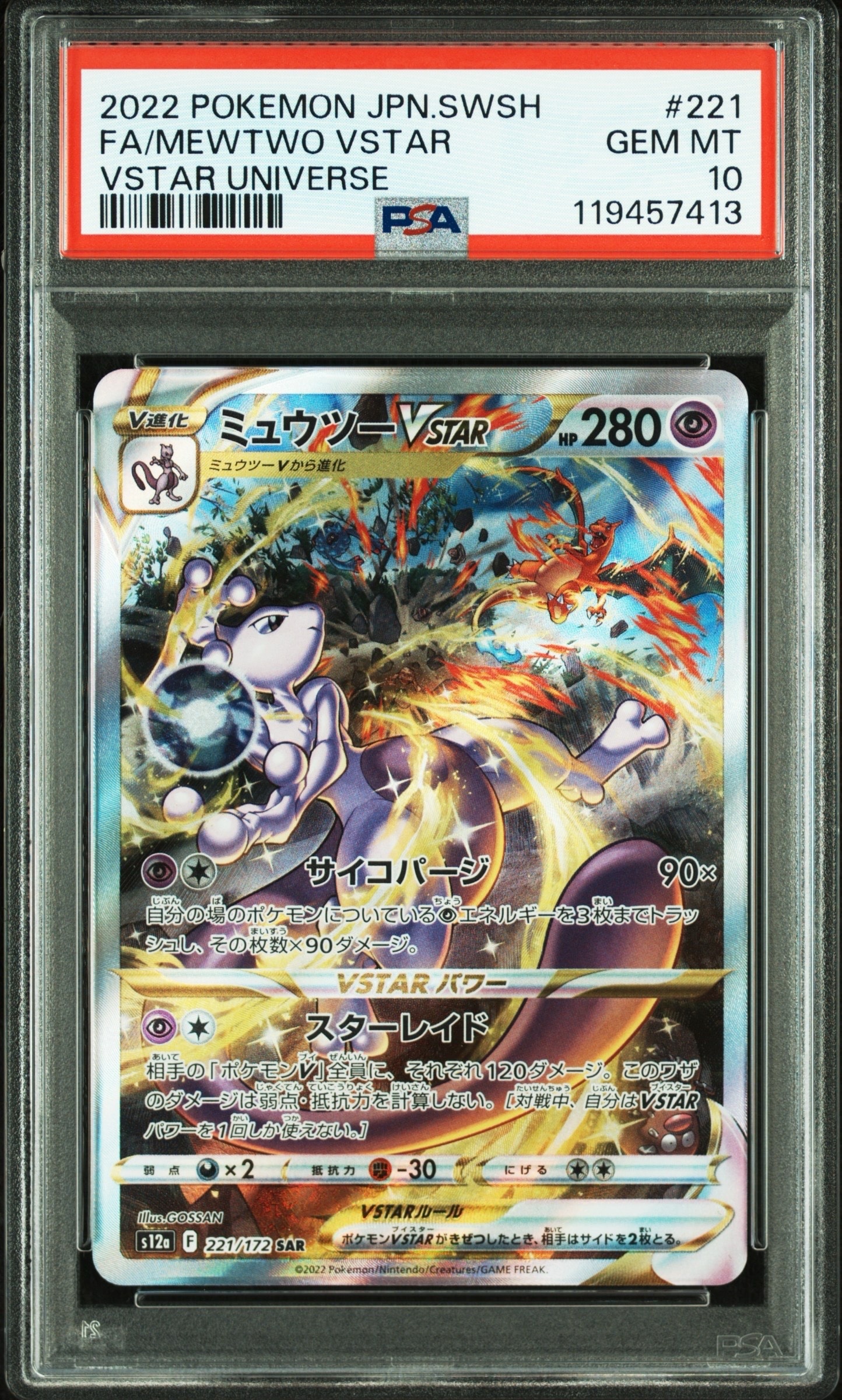 ミュウツーVSTAR SAR[s12a 221/172](ハイクラスパック「VSTARユニバース」)